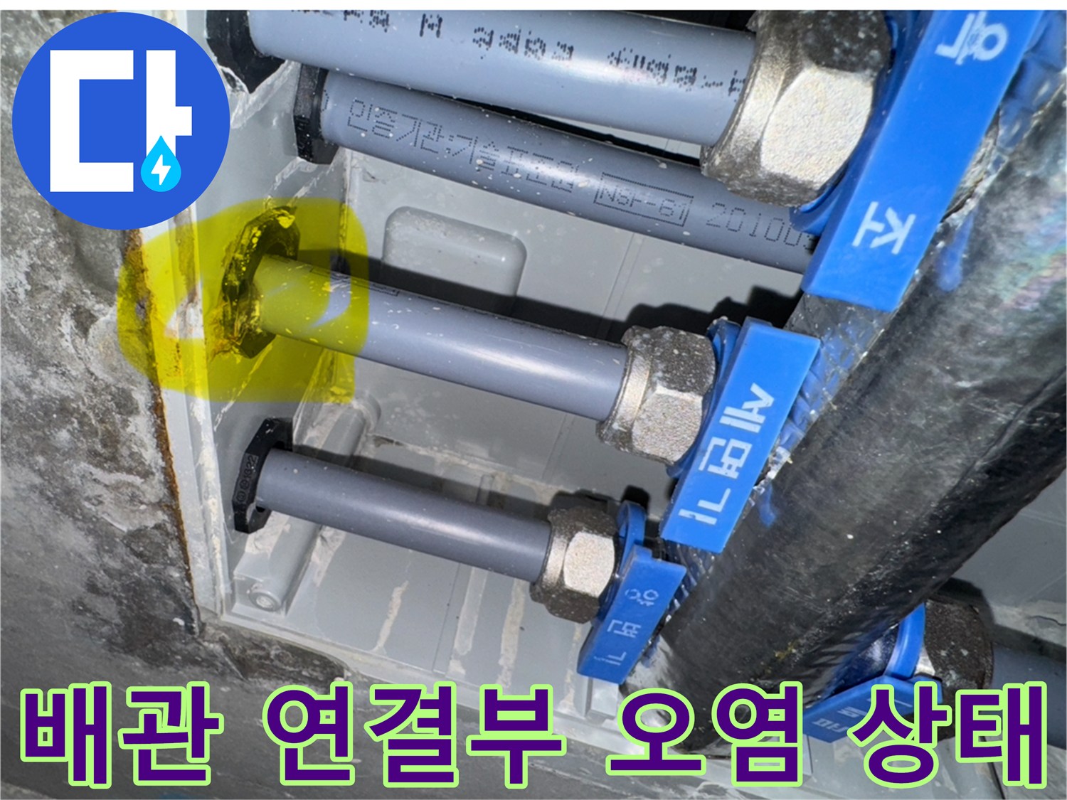성동구-금호동-배관-연결-부위-오염-확인