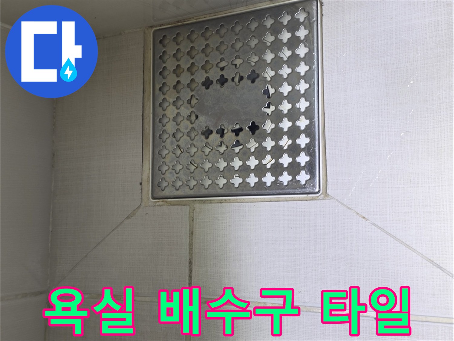 성동구-욕실-배수구-주변-타일-상태