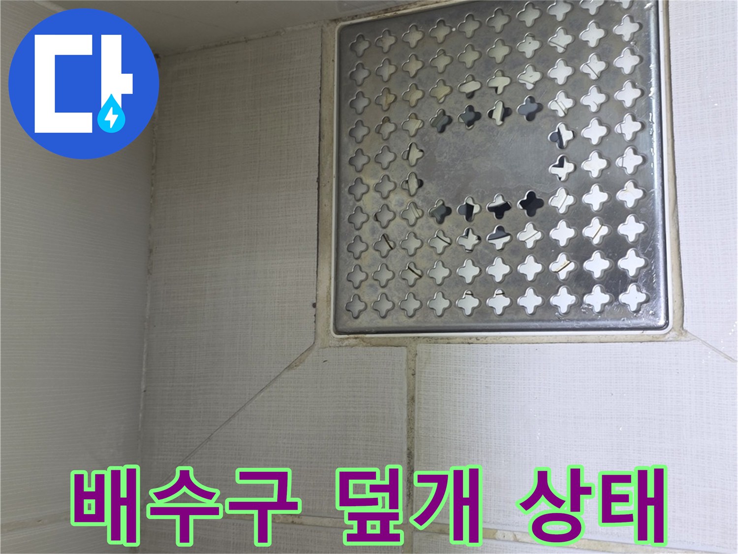 욕실-하수구 배수구 덮개와 주변 타일 마감 부위