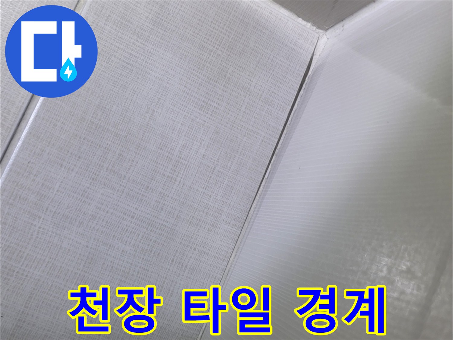 타일-경계-부위-누수-확인