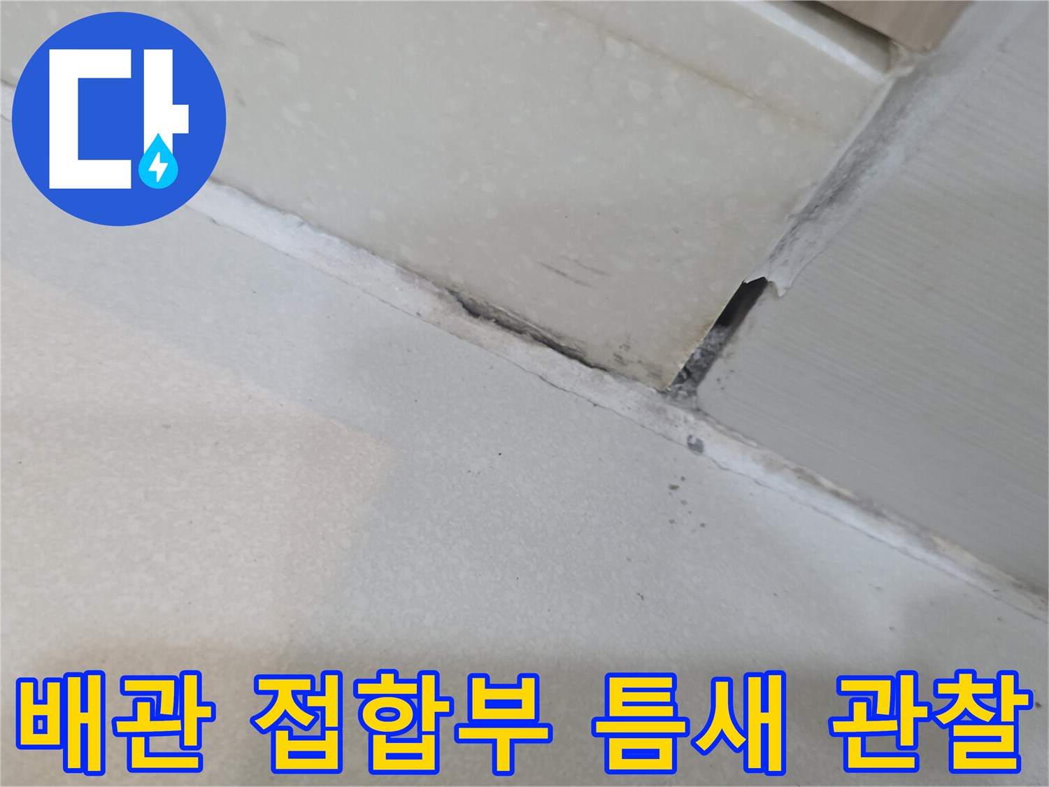 하수-배관-연결-지점의-유격-상태