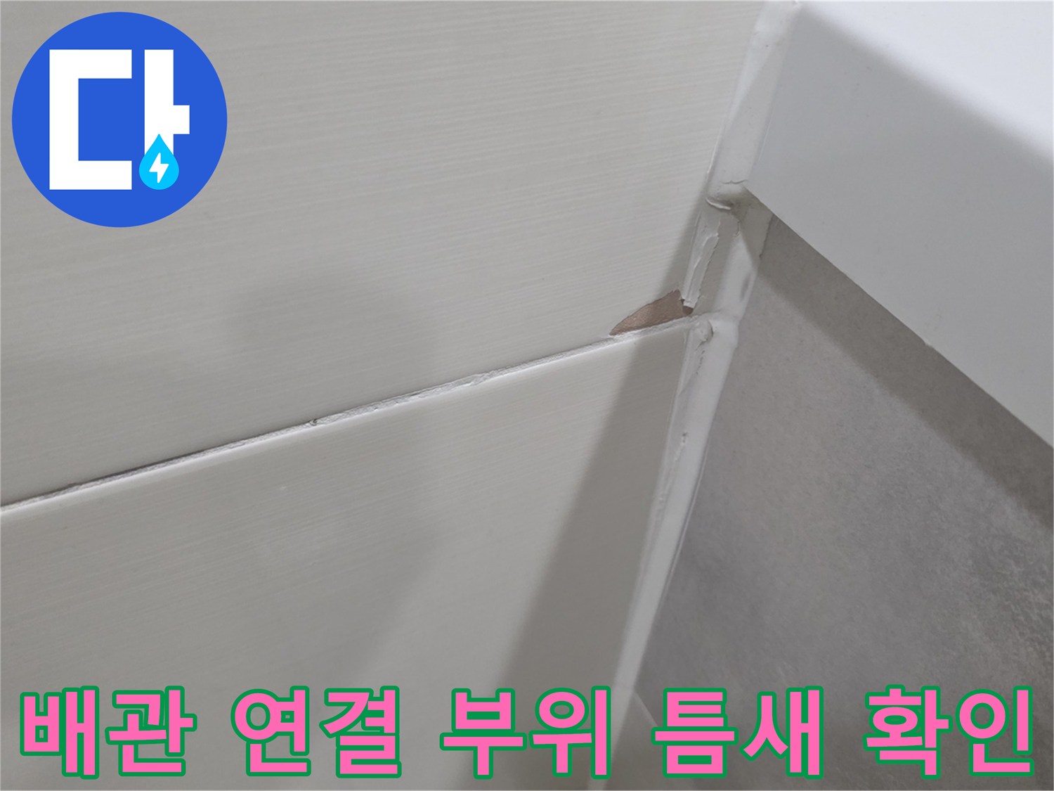 하수 배관과 타일 마감재 사이의 틈새 촬영
