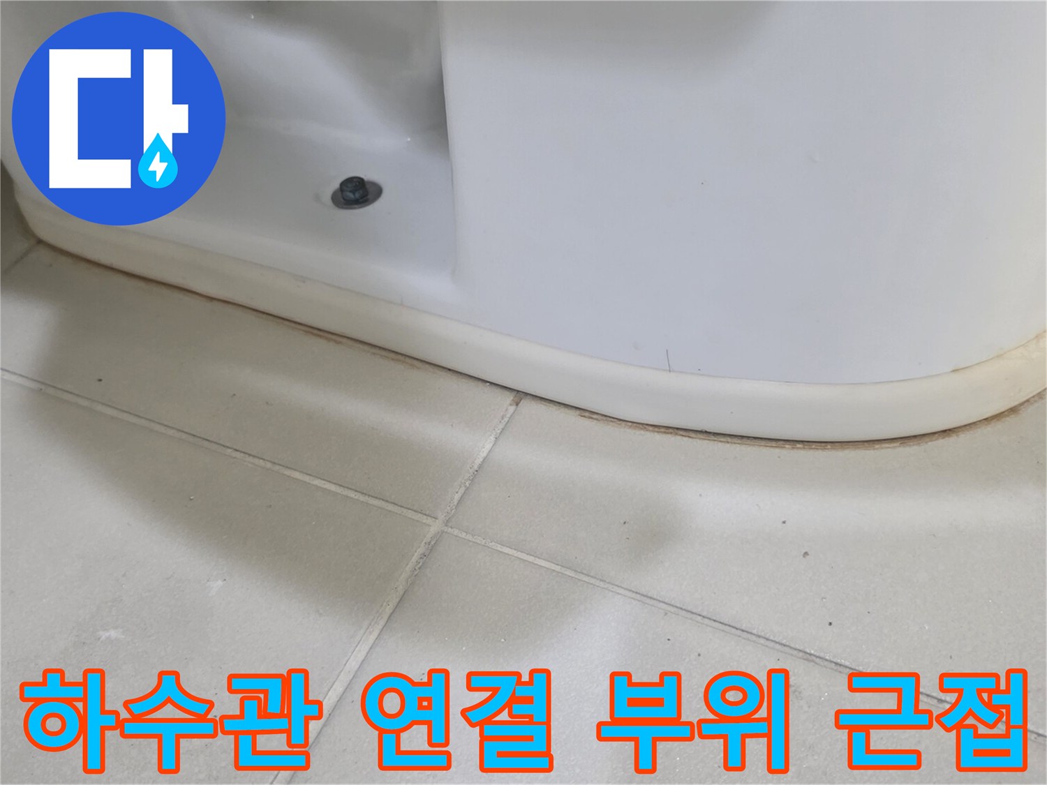 하수관-연결-부위와-타일-경계-부분-촬영
