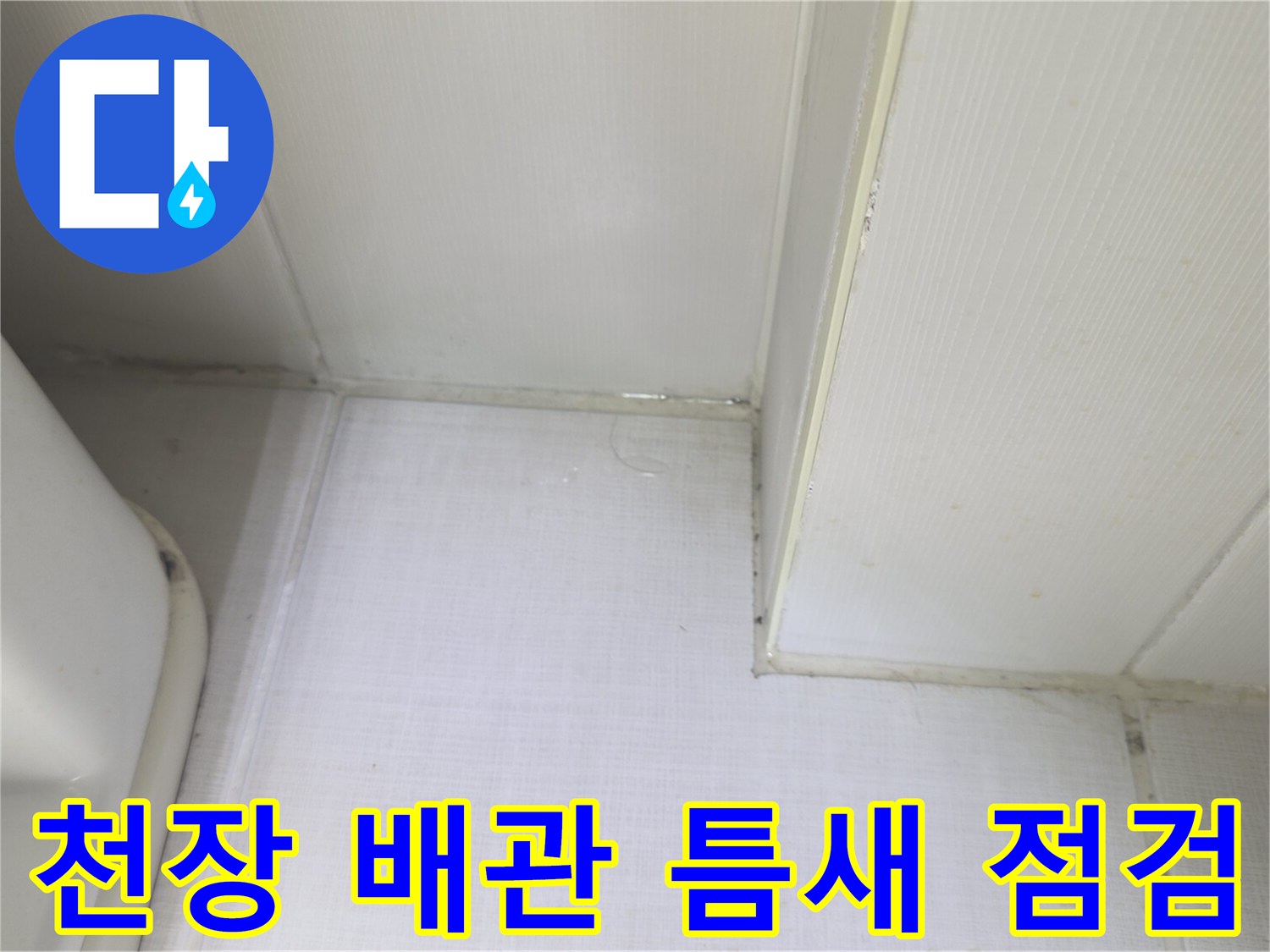 화장실-천장-마감재-및-배관-접합부