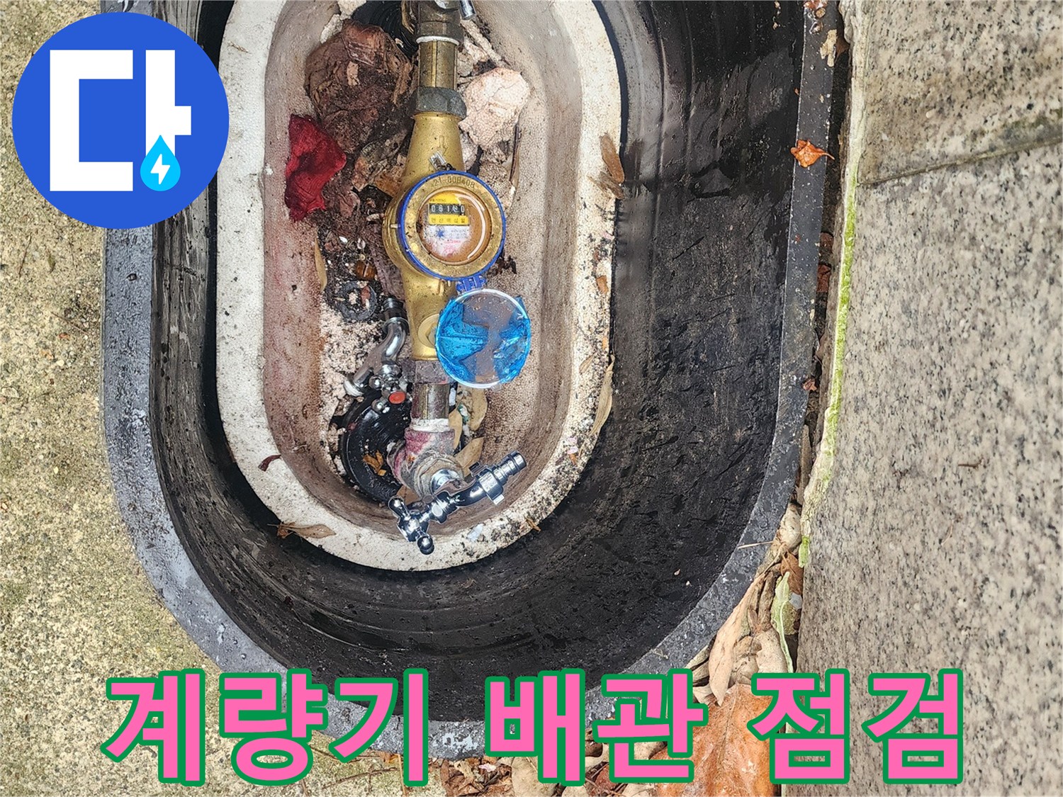 외부-수도-계량기와-밸브-연결-부위-상태-확인