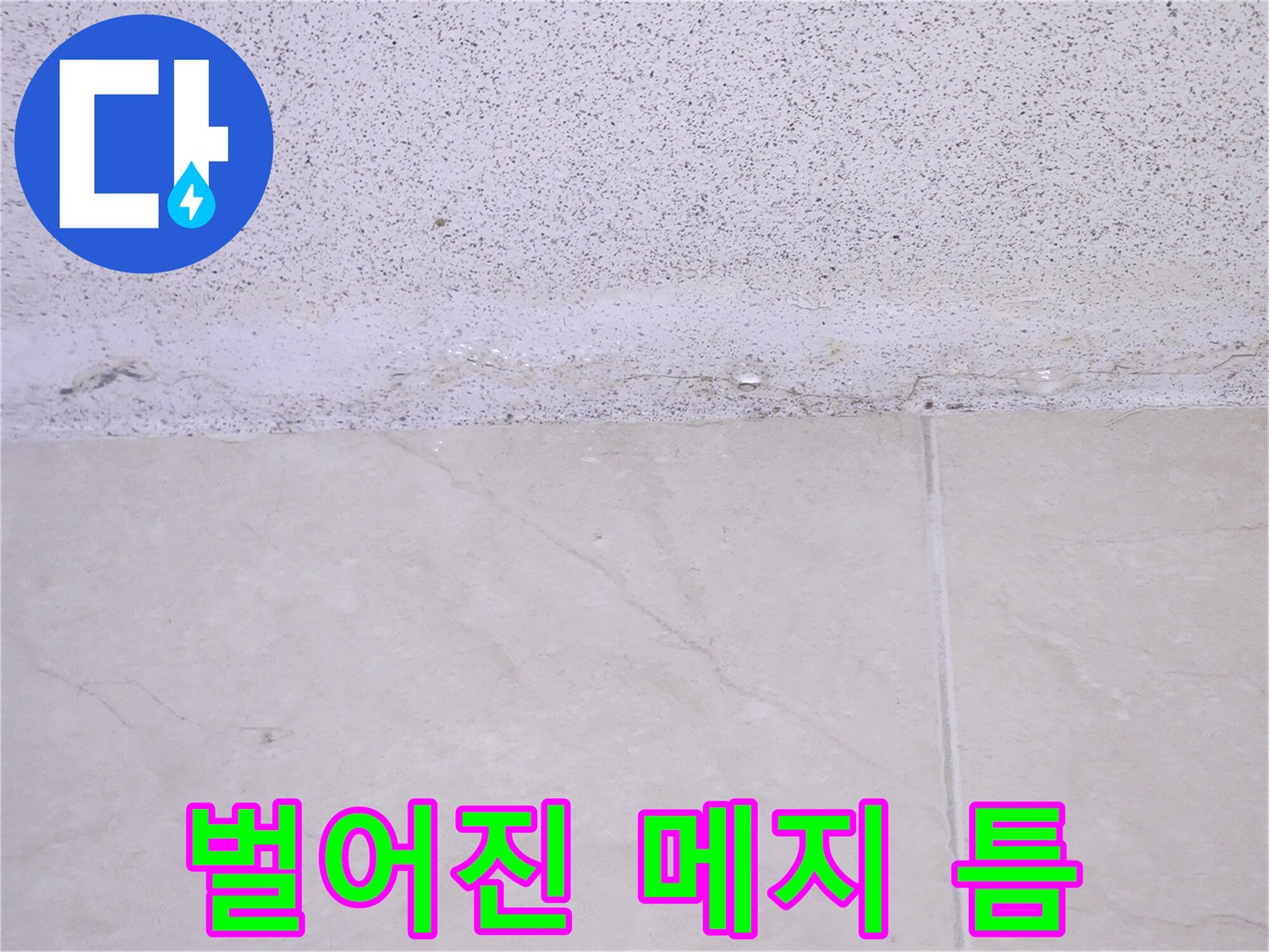 탈락된 줄눈 사이의 빈 공간