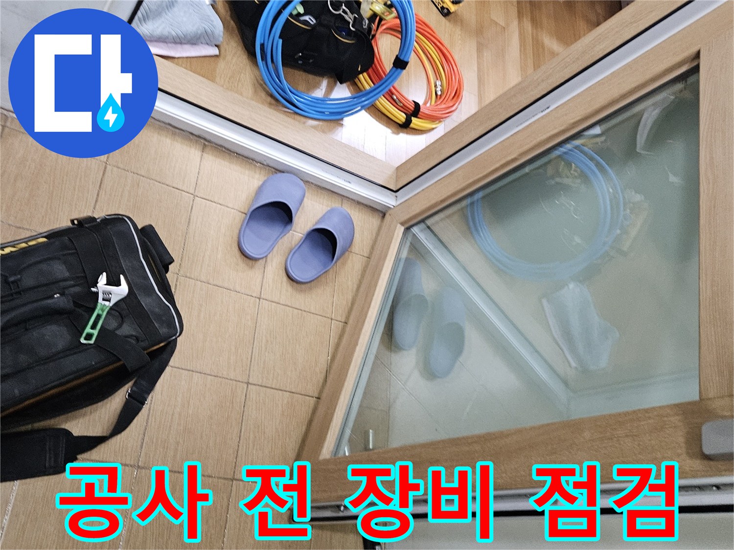 김포 사우동 주택 누수 현장에서-공사 시작 전-엔지니어가 장비를 점검하는 모습