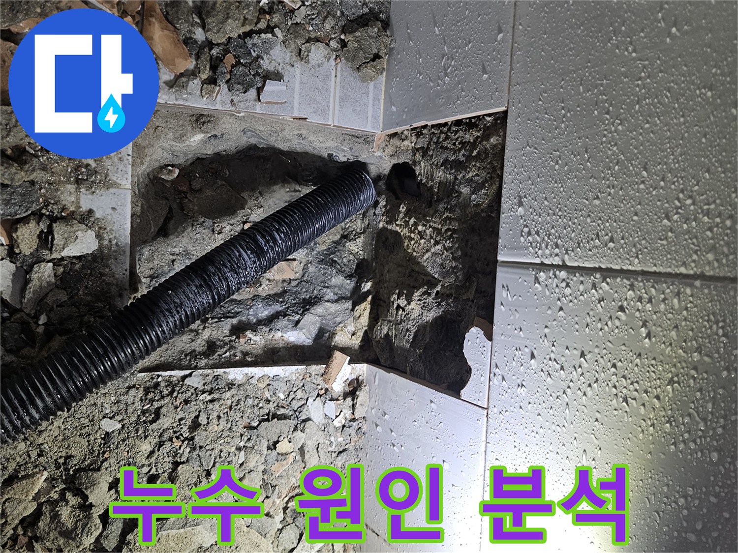 누수-공사-중-바닥-파쇄-후-드러난-배관과-주변-흙더미-현장