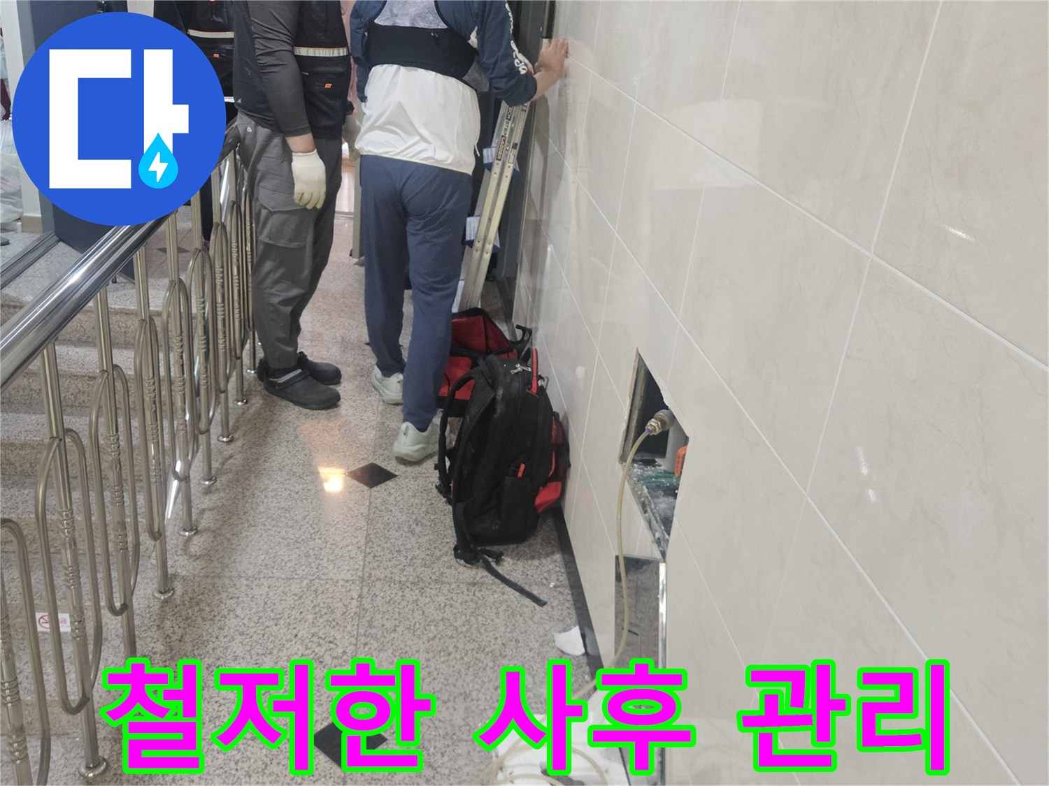 누수 지점 탐지부터-사후 관리까지-철저하게 책임지는-전문가의 모습입니다.