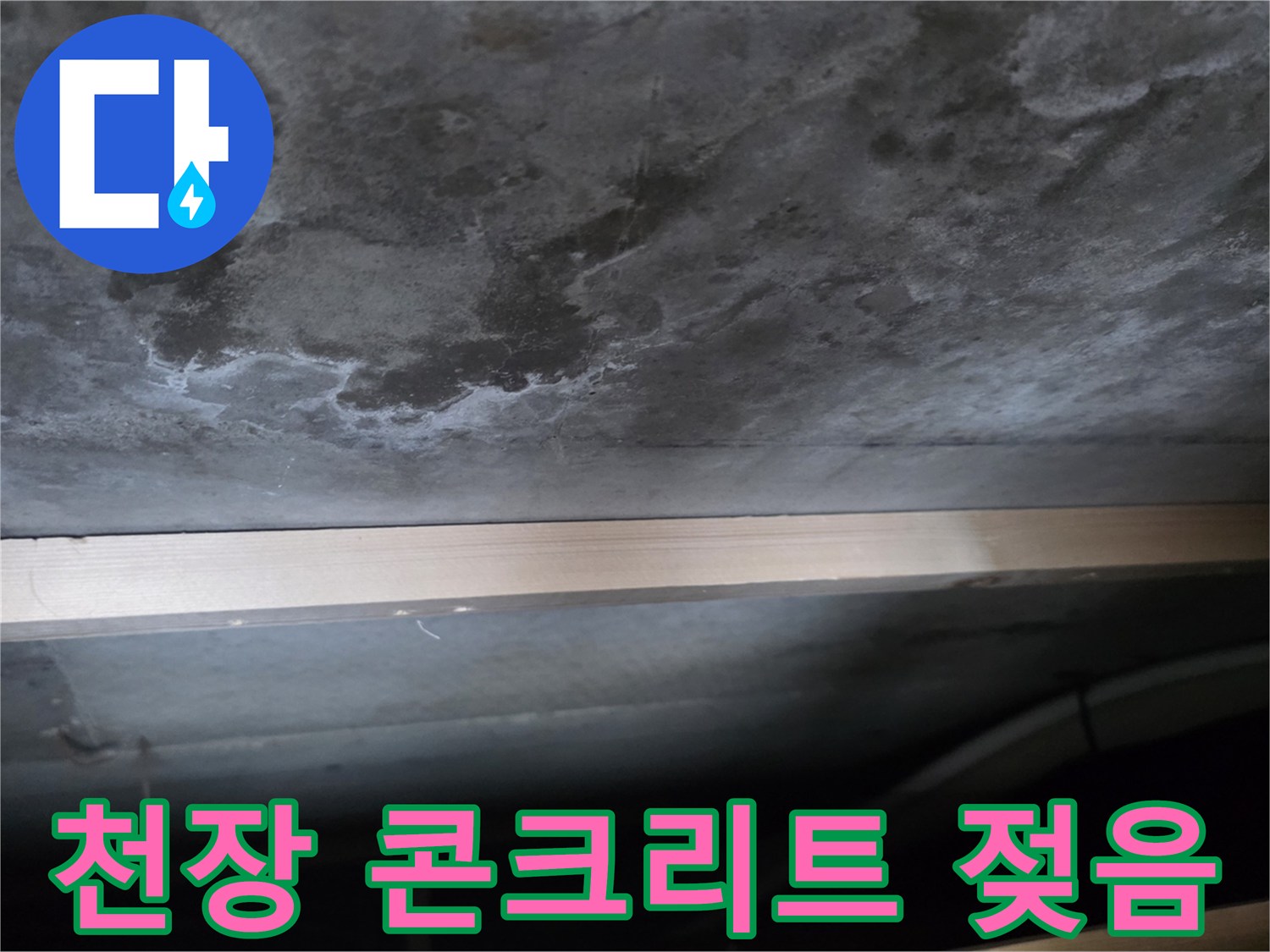 물기가 스며든 천장 내부 슬래브의 모습