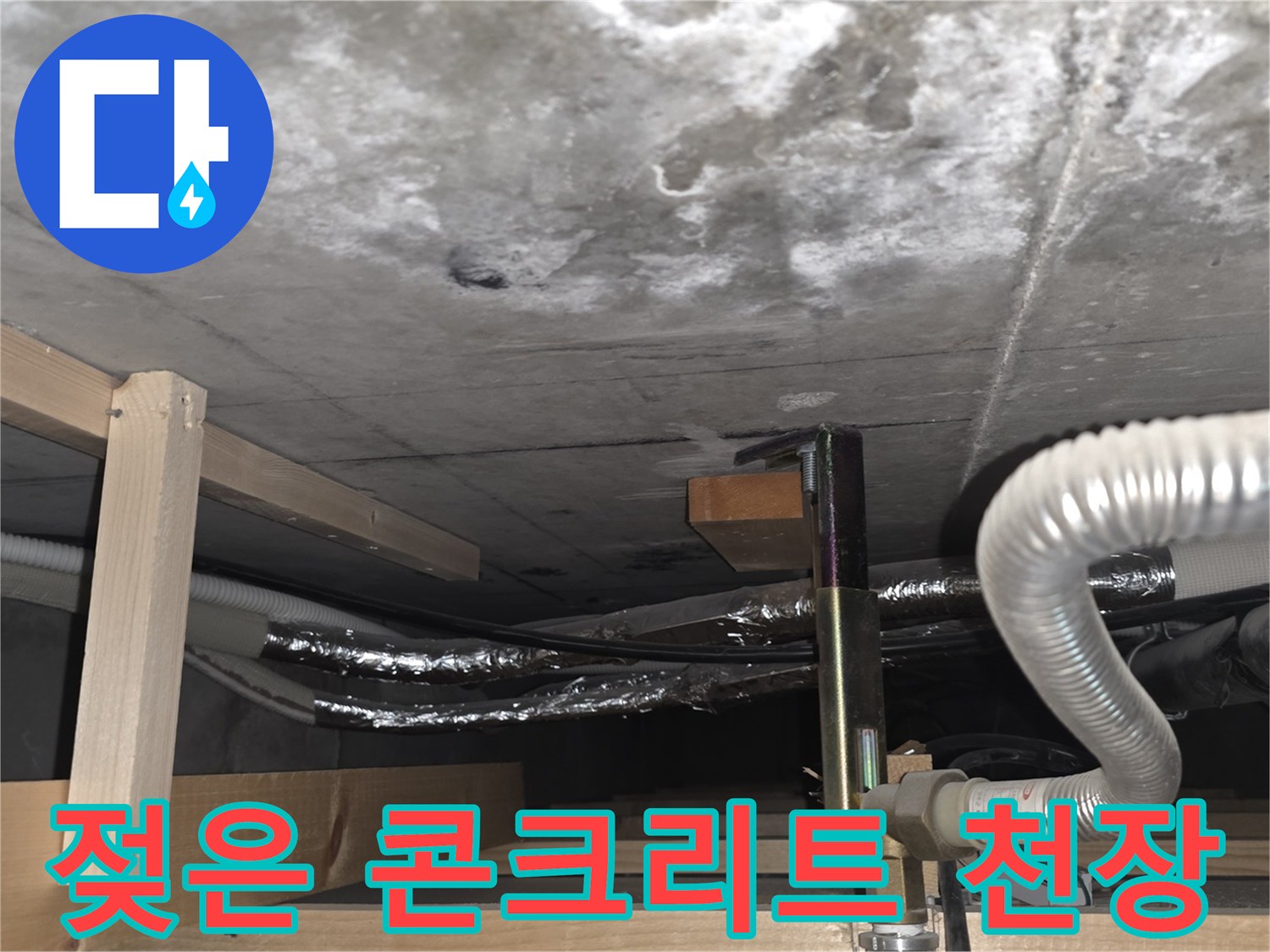 물샘 현상이 발견된 아파트 천장 내부 슬래브 사진