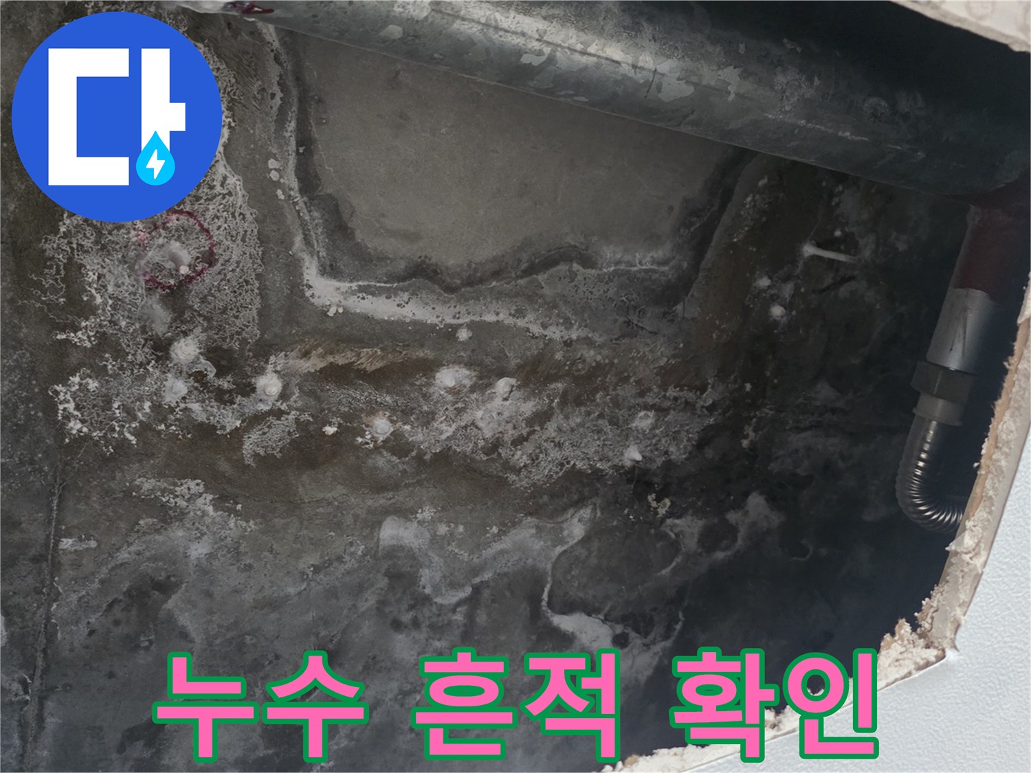 배관 주변의 젖은 콘크리트와 물자국 촬영본