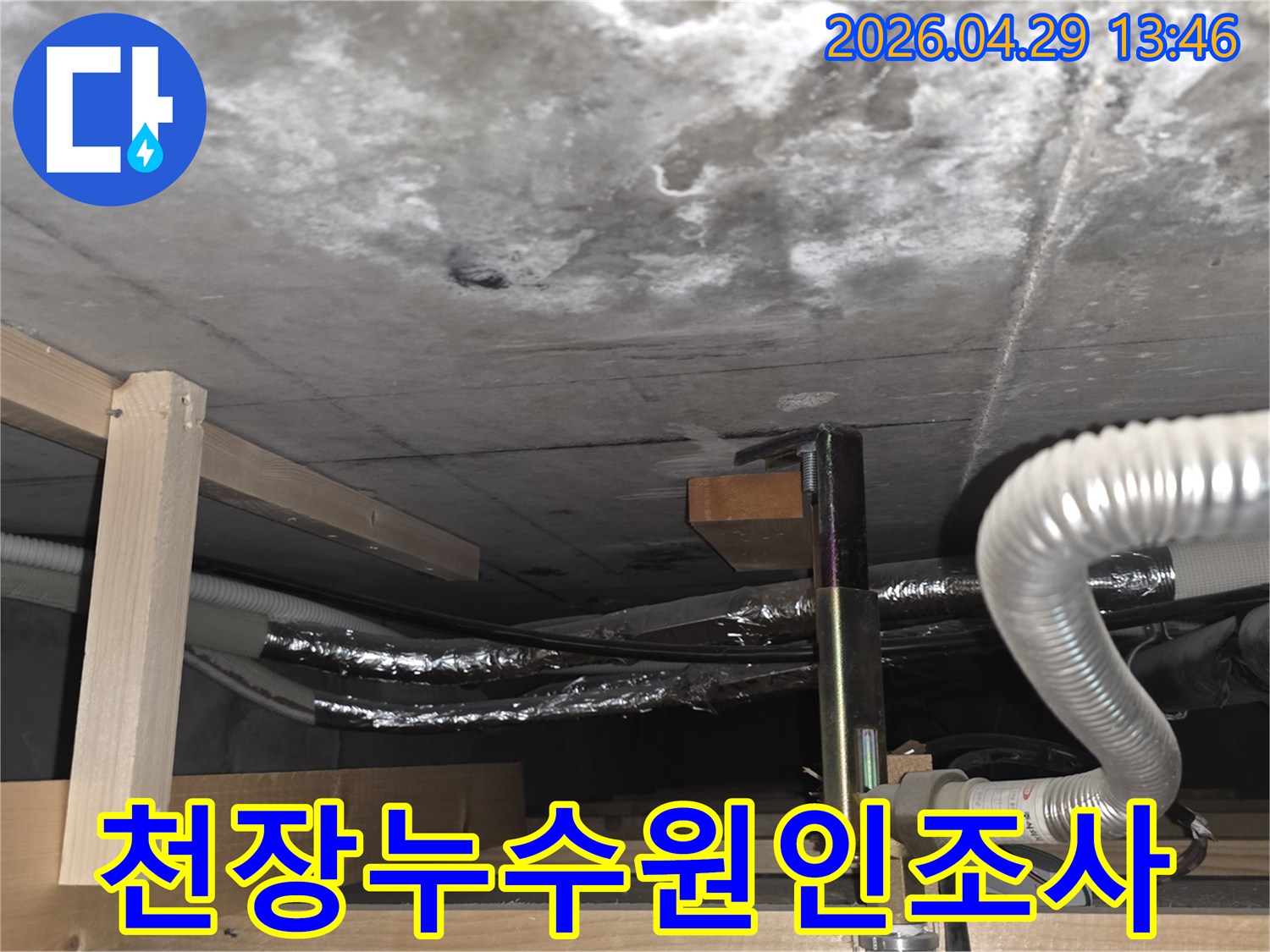 아파트 천장 아래-누수 흔적과 배관-정밀 조사 현장