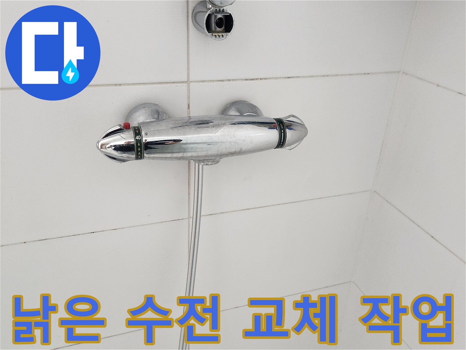 낡은-샤워-수전-교체-작업-현장-모습-누수-수리