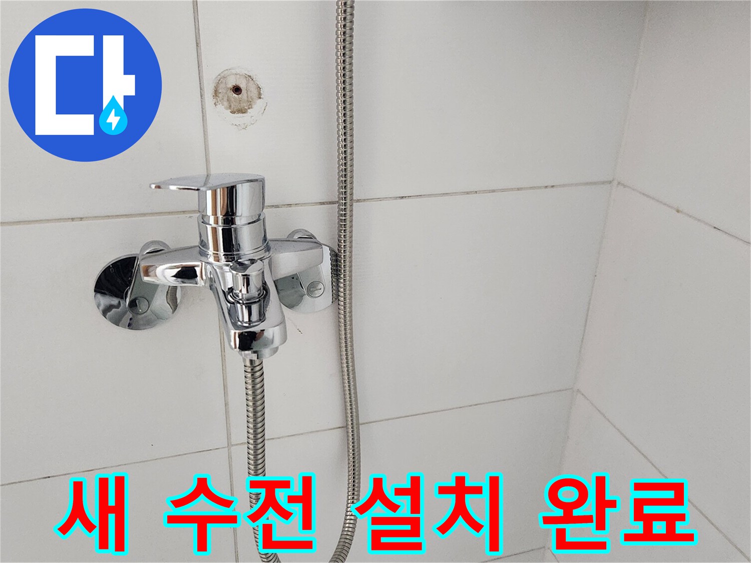 새롭게 설치된-크롬 샤워 수전과-연결된 샤워 호스