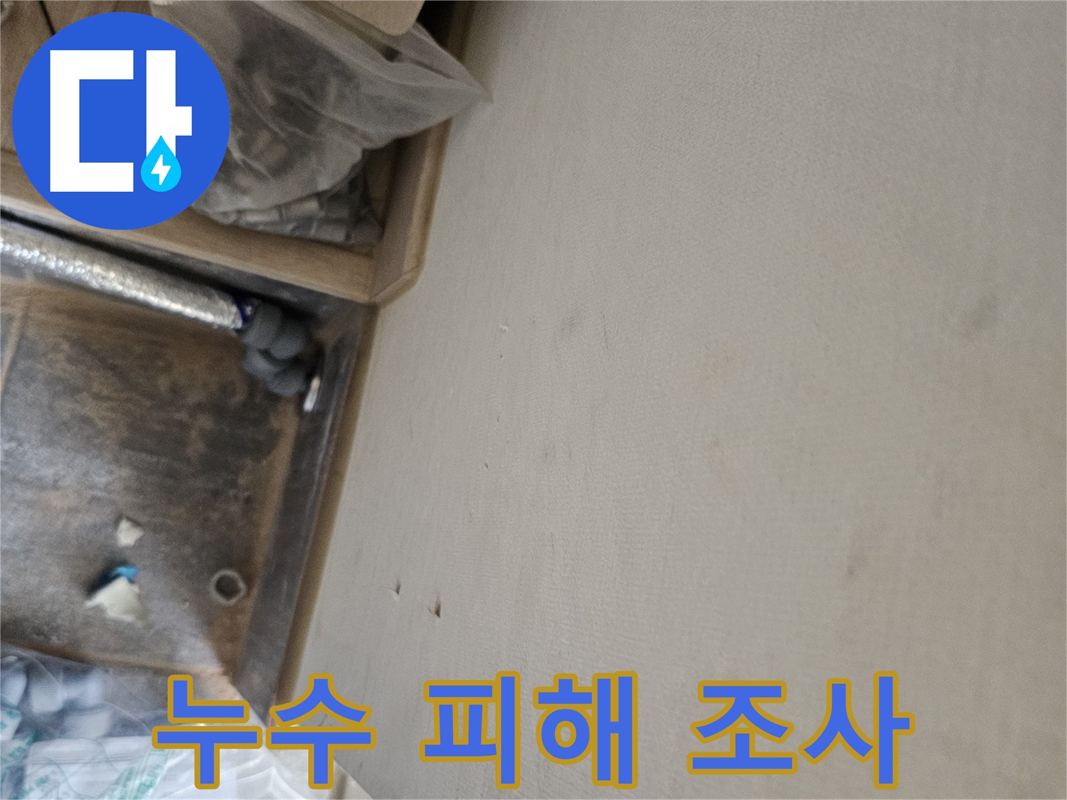 누수 공사 중 발견된 천장 물자국과-배관 점검 모습