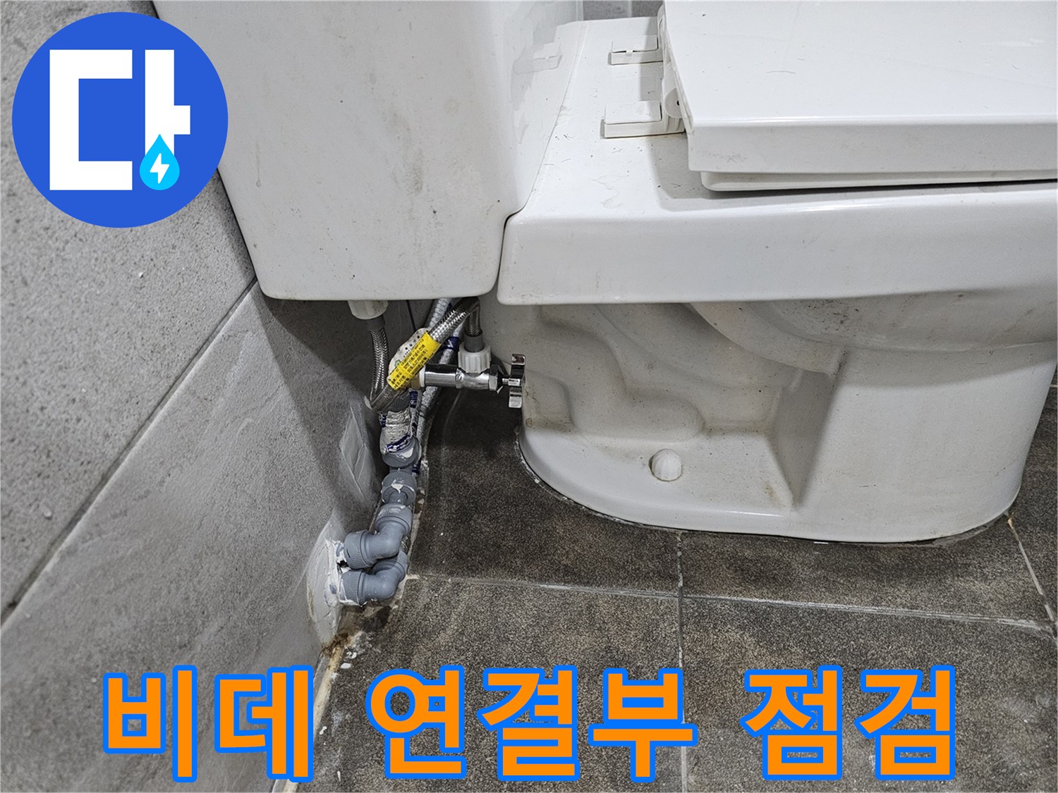 비데-연결-부위에서-발생한-누수-여부를-정밀하게-점검하고-있습니다