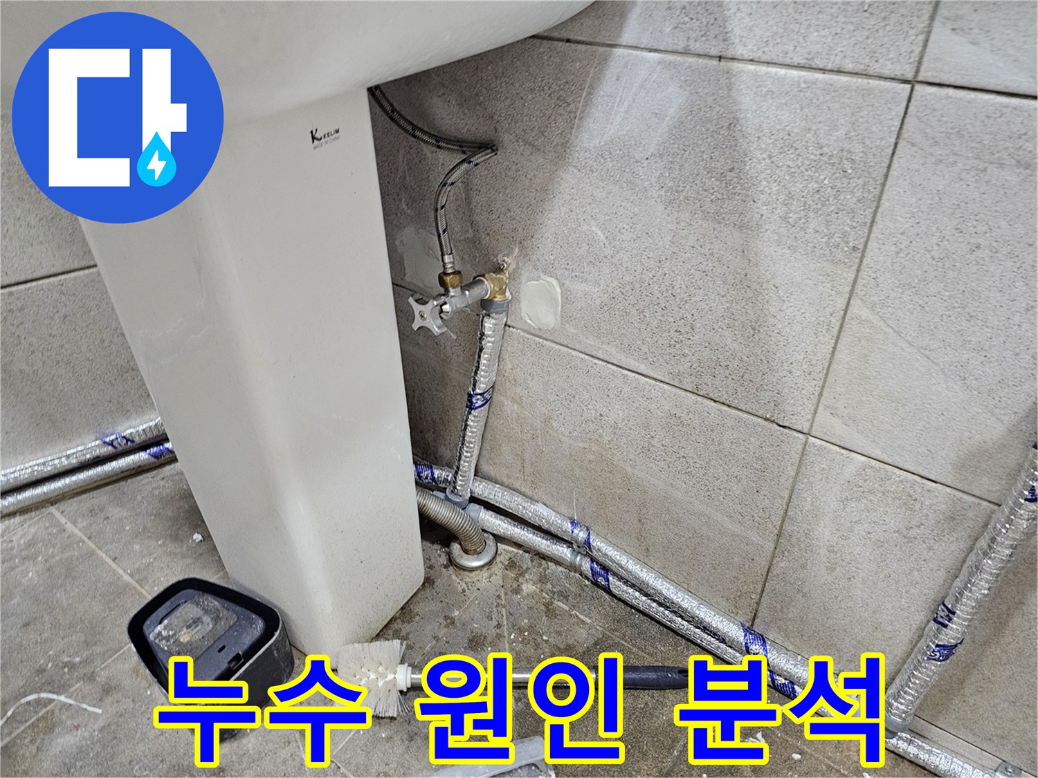 수도 밸브-누수 여부-확인 중