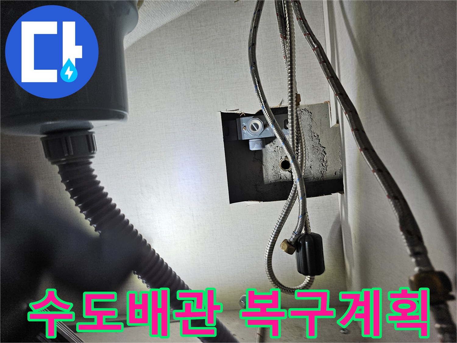 싱크대 하부장 내부의-수도 배관에서-누수 탐지를 마치고-복구 계획을-세우는 모습입니다.