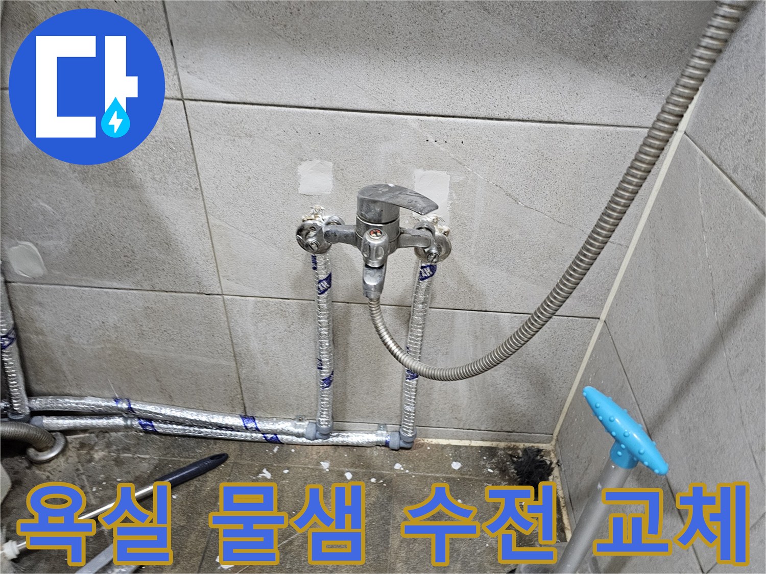 욕실 물샘으로 인해-수전과 배관을-새것으로 교체한 모습입니다