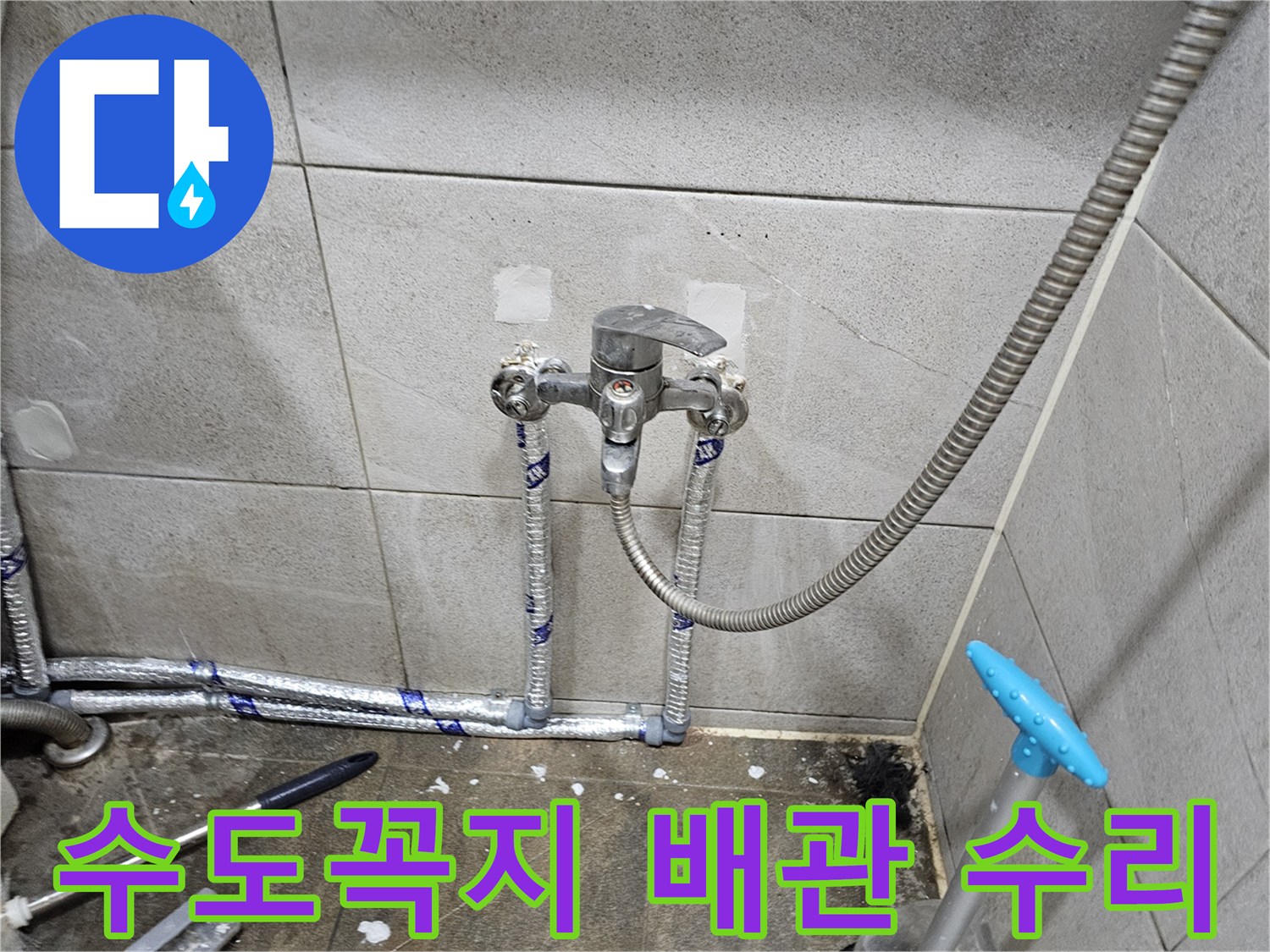 욕실 수도꼭지 교체와-배관 수리가 완료된 모습입니다