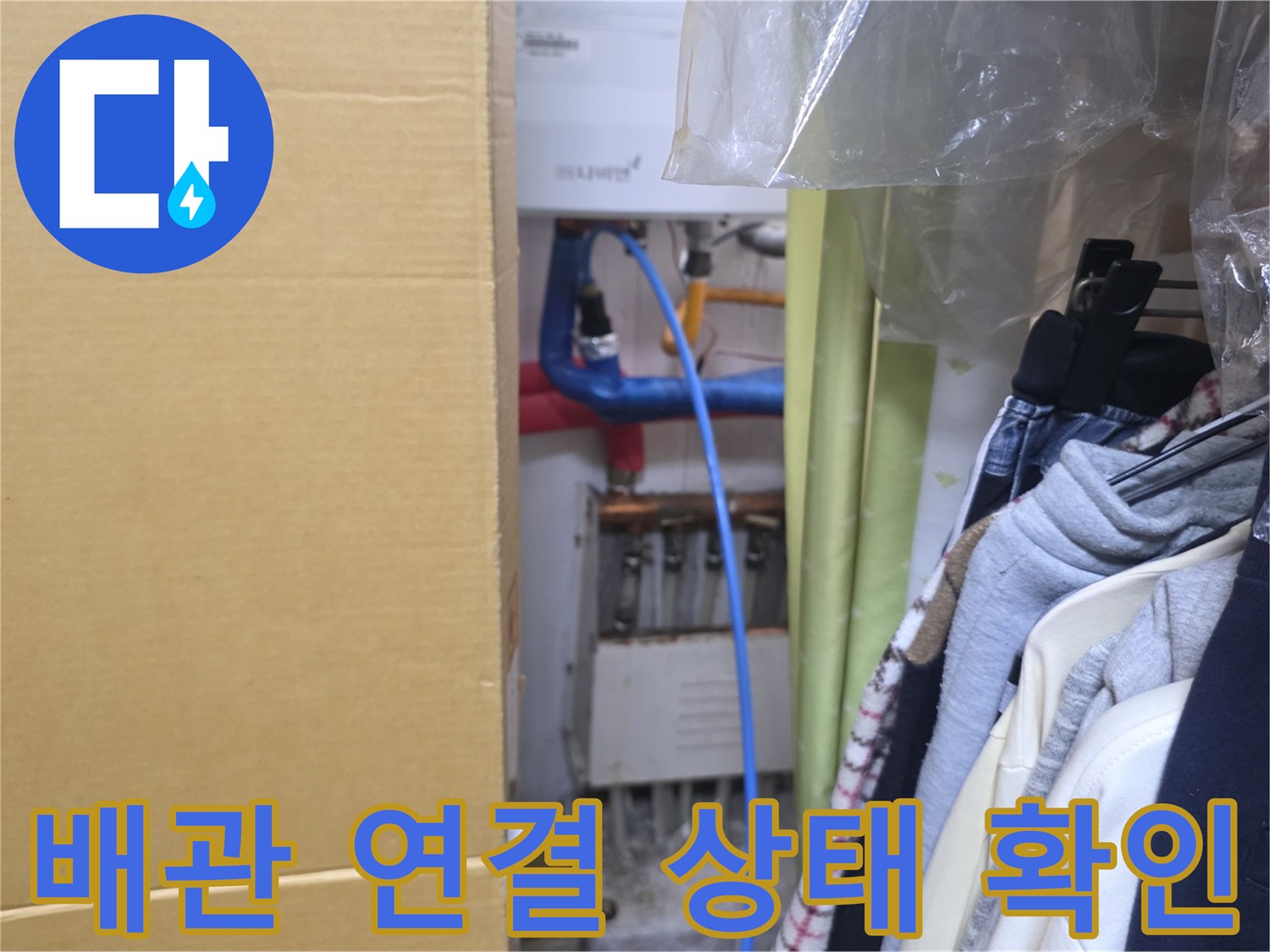 구로구 현장의 - 배관 연결 부위 점검 모습