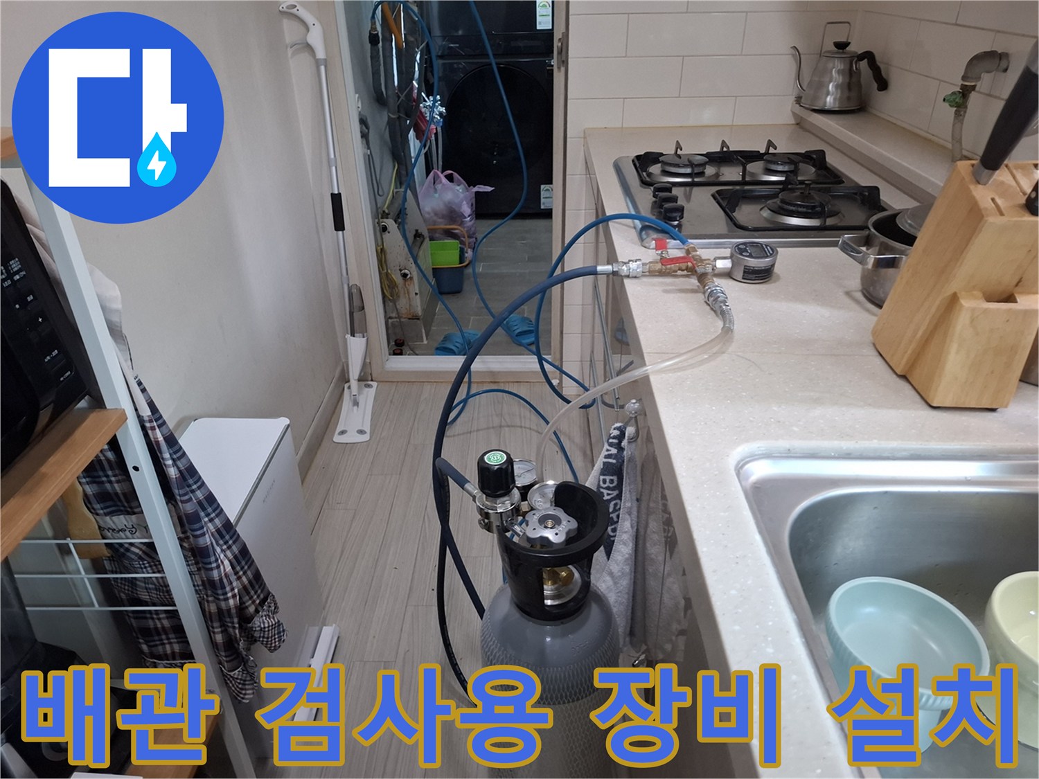 가스통과 레귤레이터가 연결된 탐지용 장비가 주방 바닥에 세팅된 모습입니다.