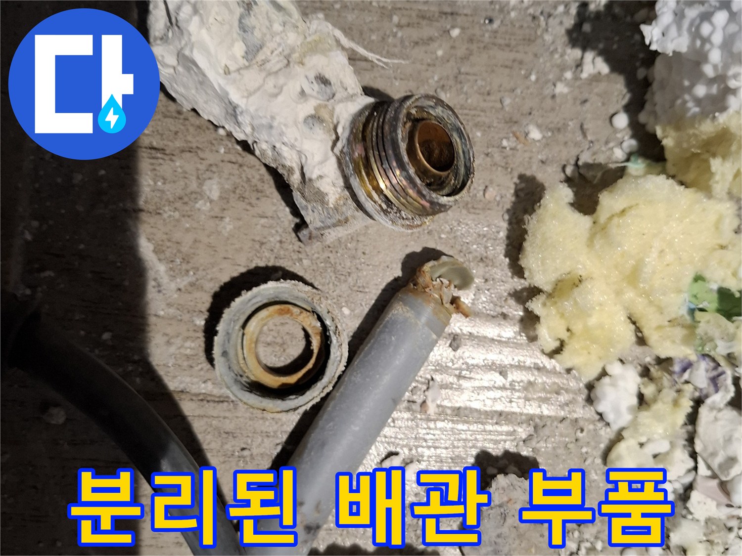 기존에 사용하던 낡은 수도 배관 연결 소켓