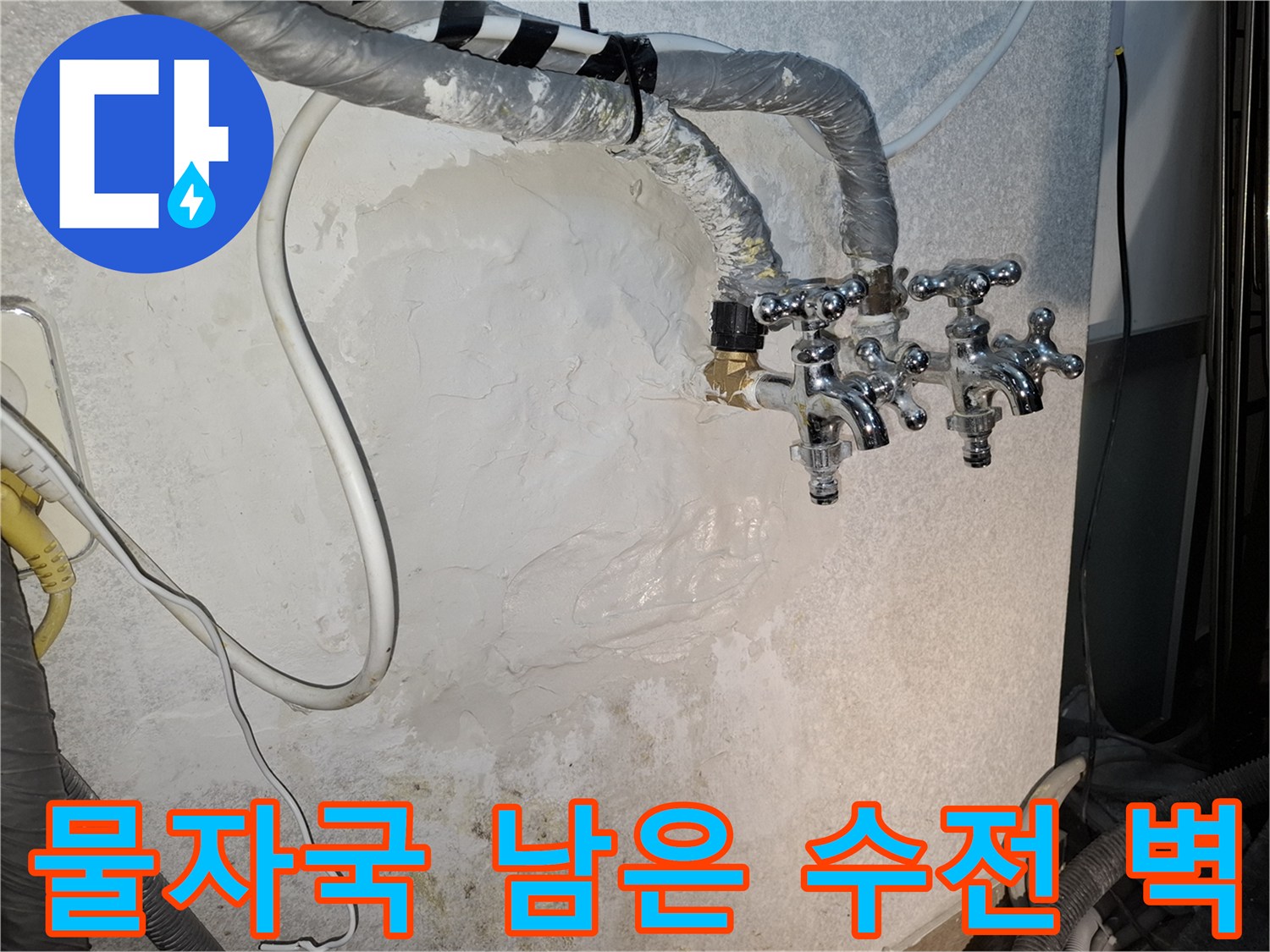 수전-주변-벽면의-물샘-흔적과-습기