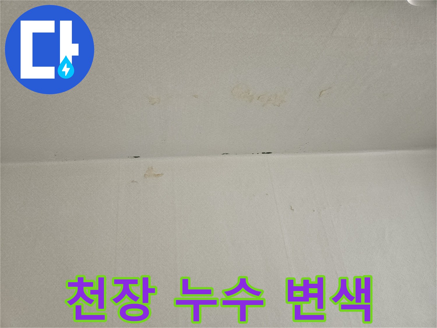 아파트-내부-천장-도배지-물샘-흔적-사진
