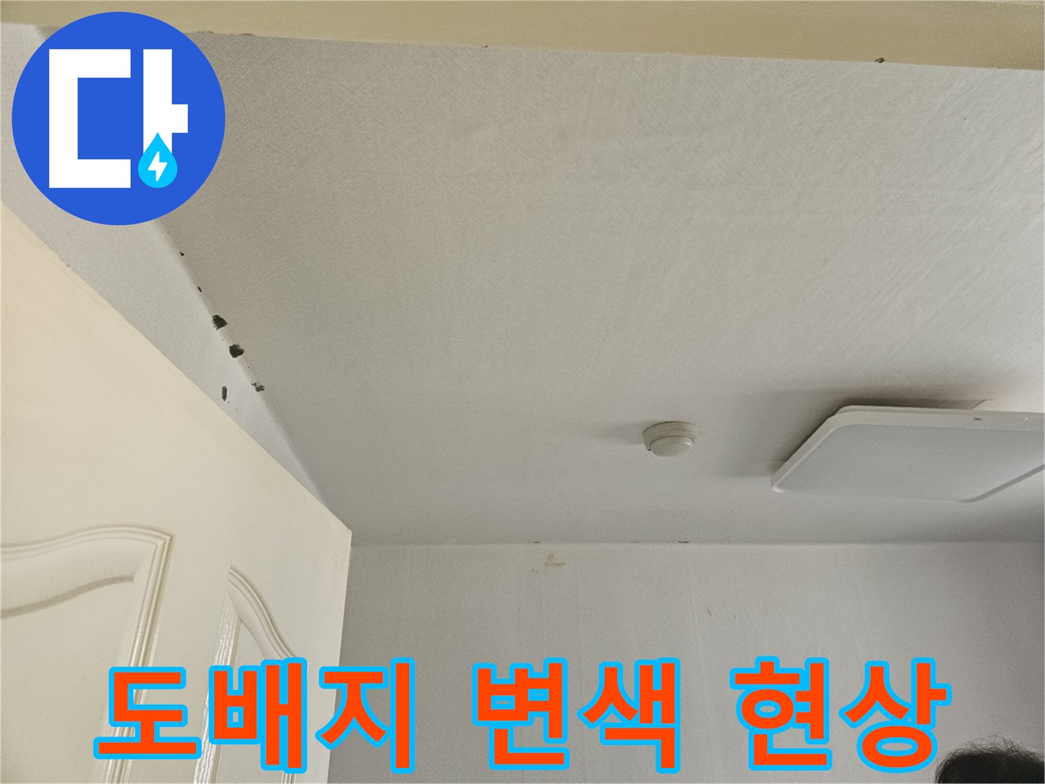 천장과 벽면 경계-물샘으로 인한 도배지 오염 부위