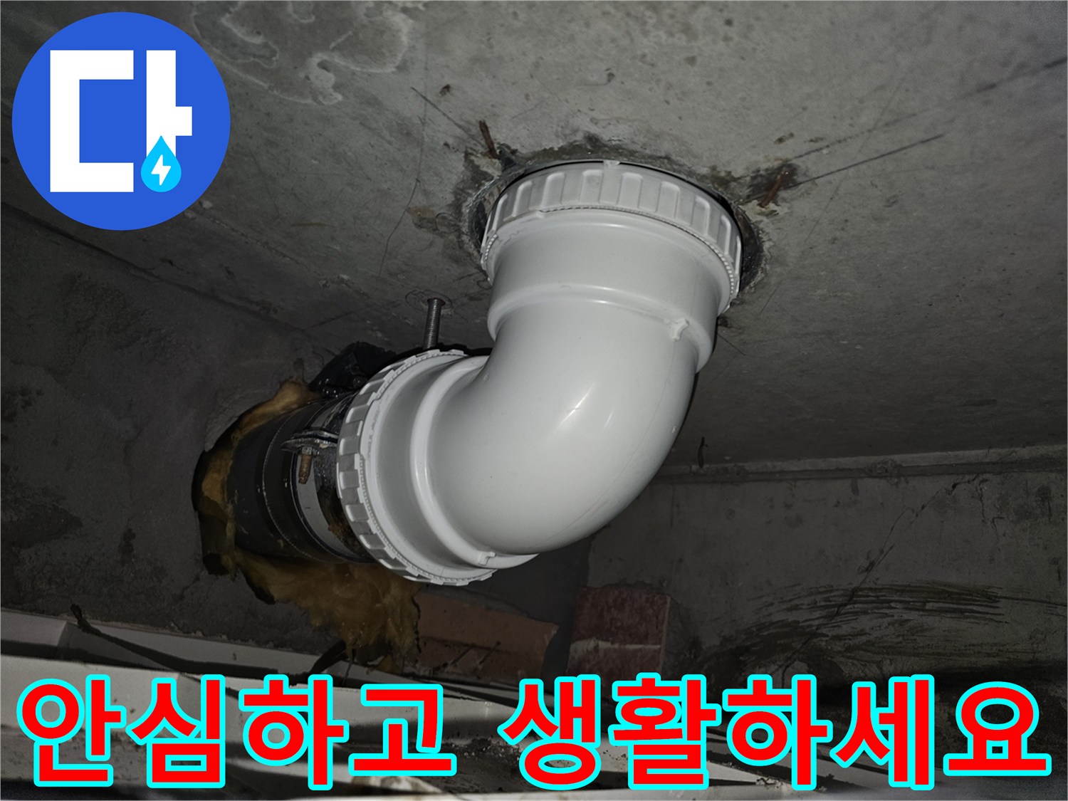 누수 배관 교체 작업을 마친 후-모든 테스트를 완료하고-고객님께서 안심하고-일상생활을 영위할 수 있도록-완벽하게 마무리된 현장