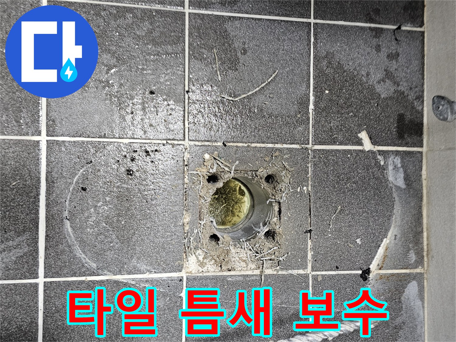 바닥-타일-사이-틈새-오염-및-물고임-현상-관찰-사진