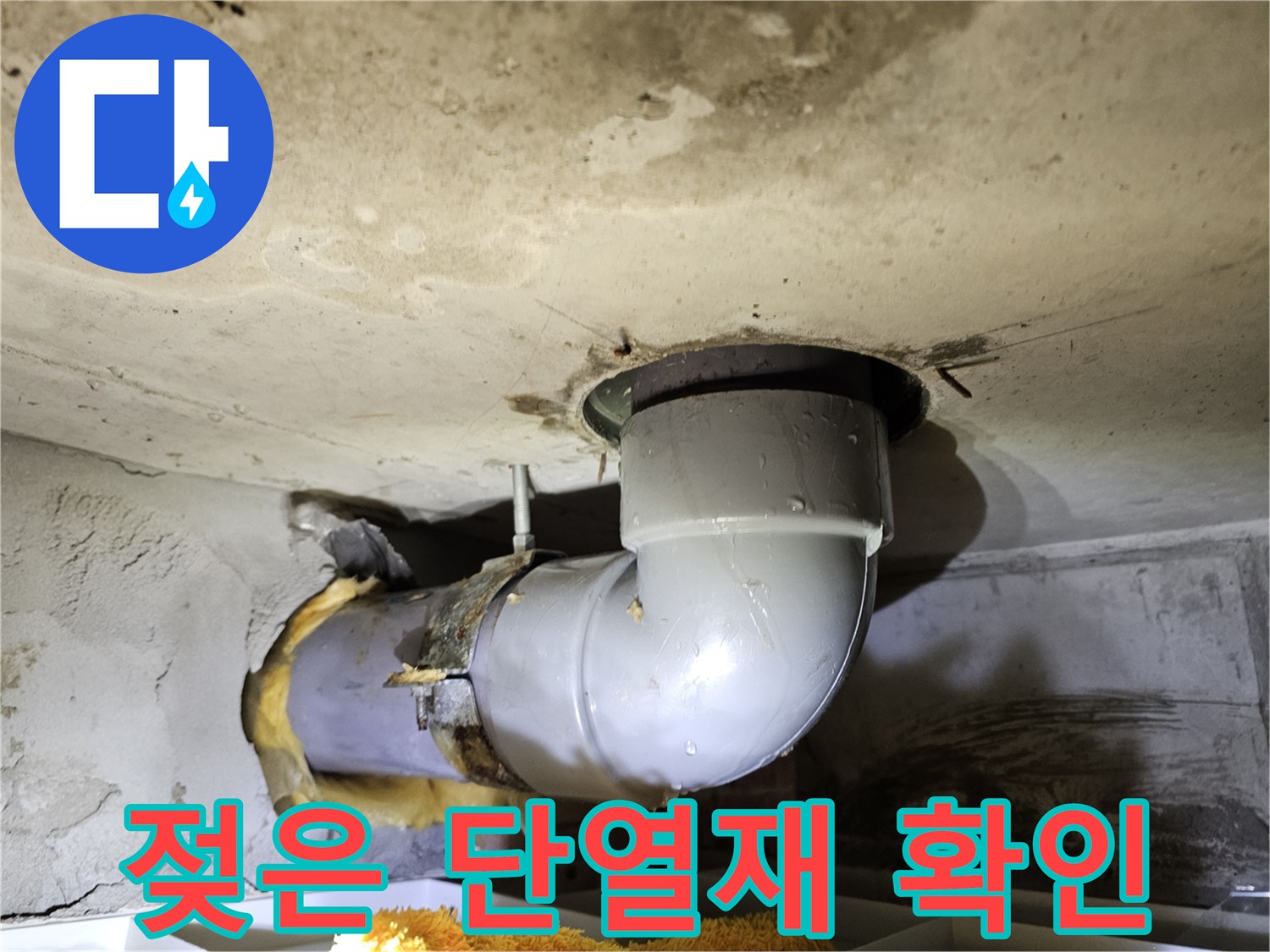 배관을 감싸고 있던-유리섬유 단열재가-물에 젖어있는 상태를 확인하고-숨겨진 누수 지점을-탐지하는 현장 사진