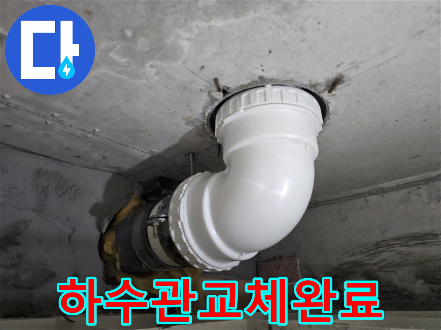 오래된 하수관을-새로운 PVC 배관으로-교체하고-완벽하게 연결한-누수 공사 완료 현장