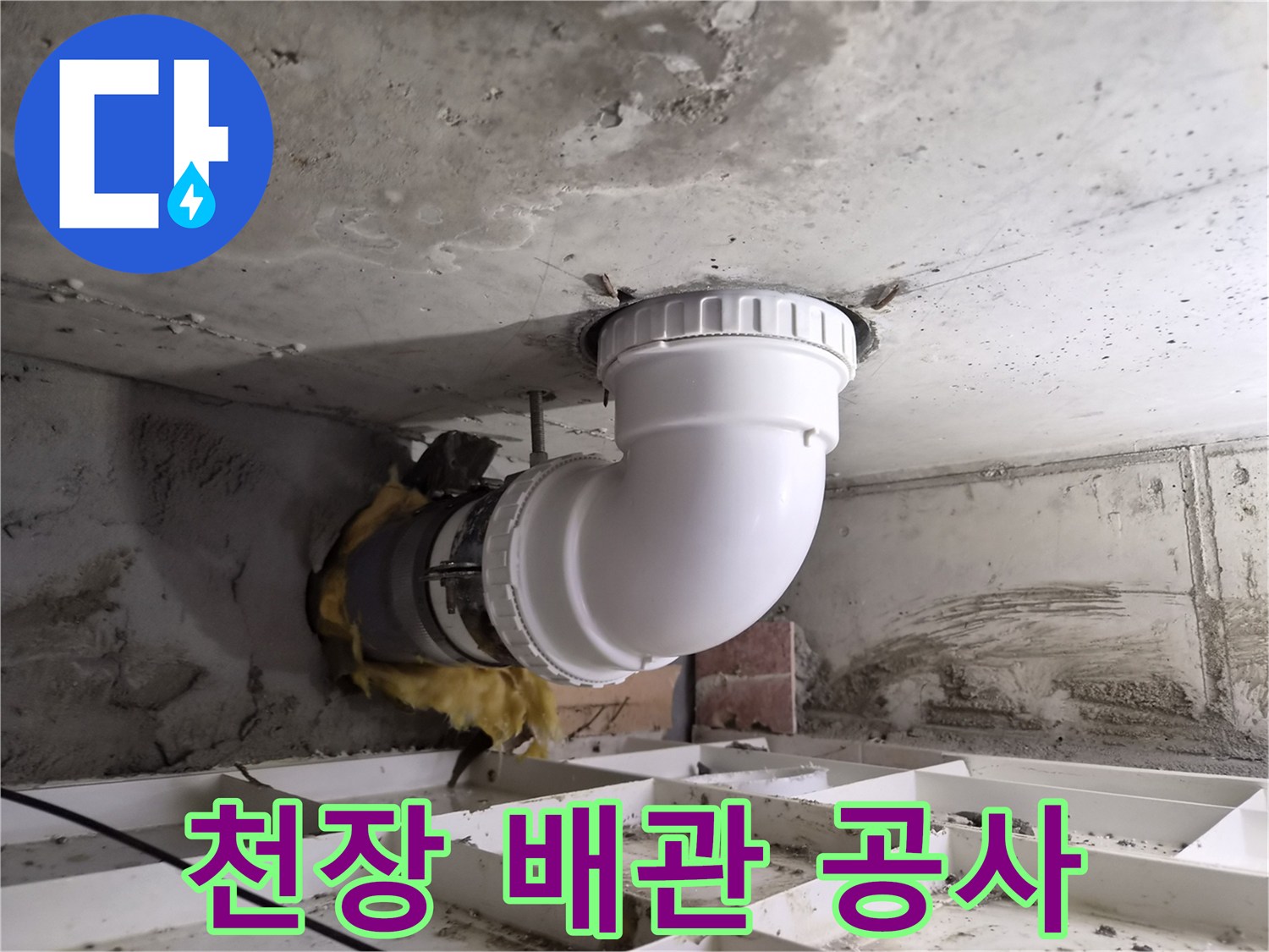 콘크리트 천장을 통해 연결된-하수관의 문제점을-해결하기 위한-배관 교체 작업입니다.
