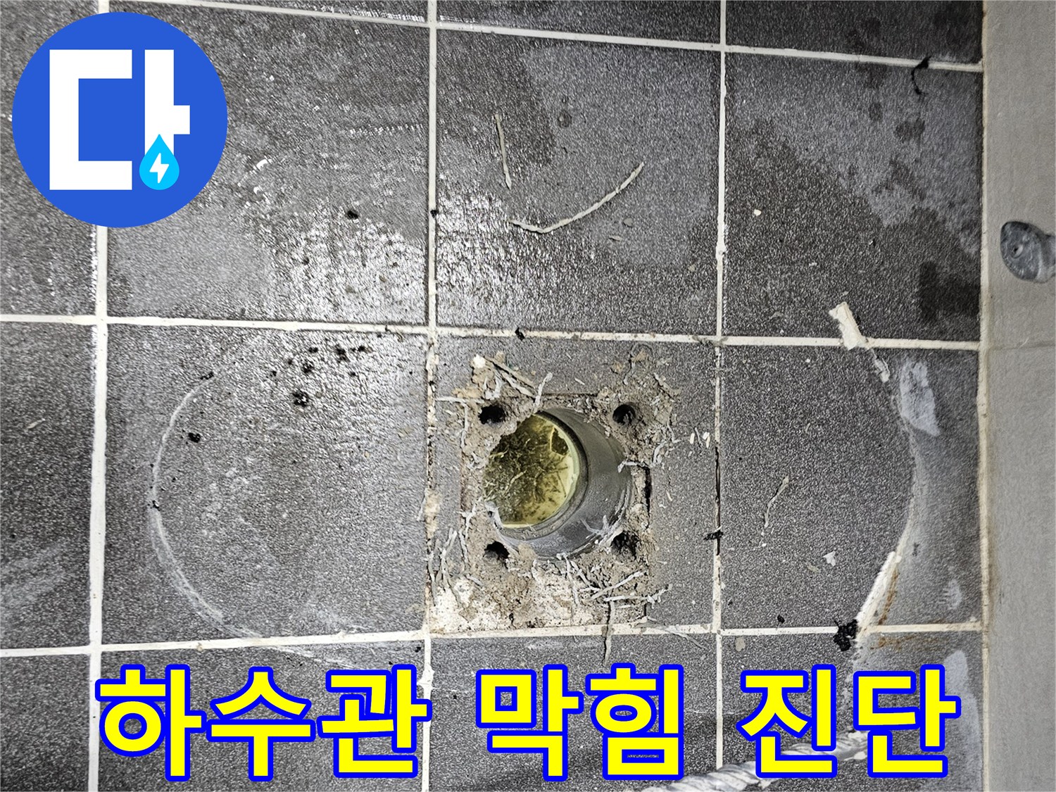 하수구-배수구-주변-이물질-축적-및-물고임-현상-확인