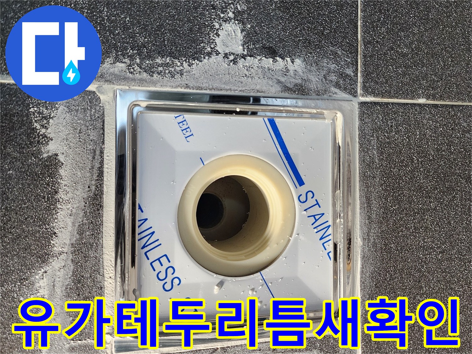 배수구-유가-테두리-틈새-상태-사진