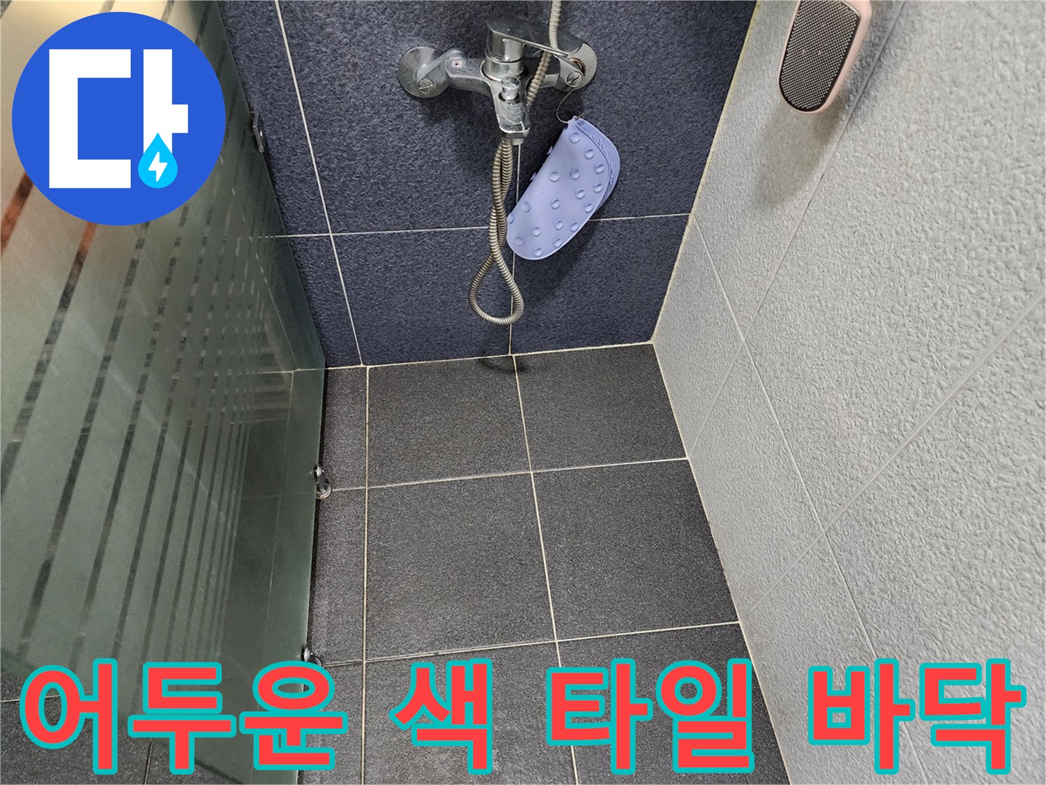샤워기 거치대와 벽면 수전의 상세 모습