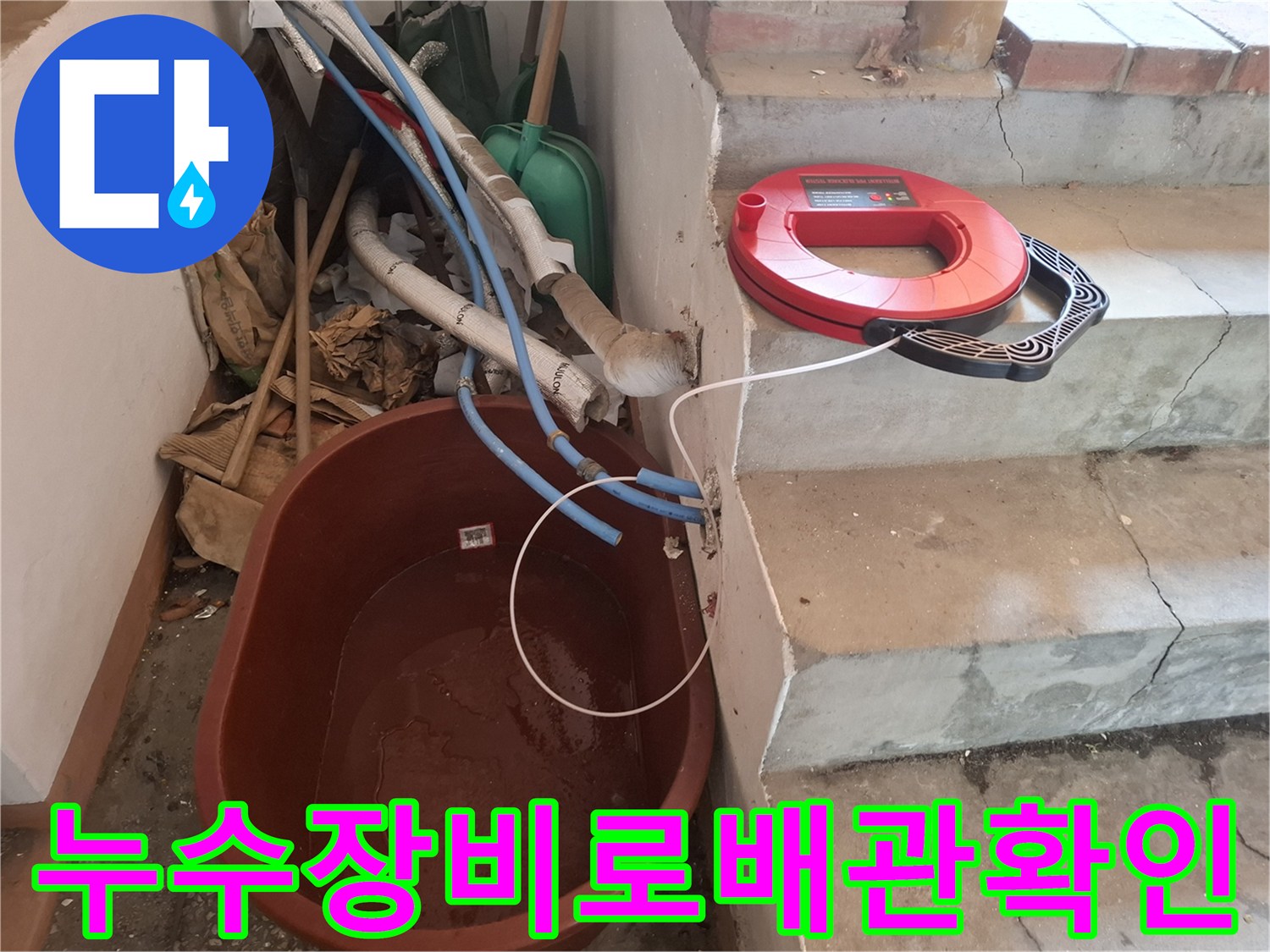 계단측면-노출배관의-누수를-탐지하는-장비