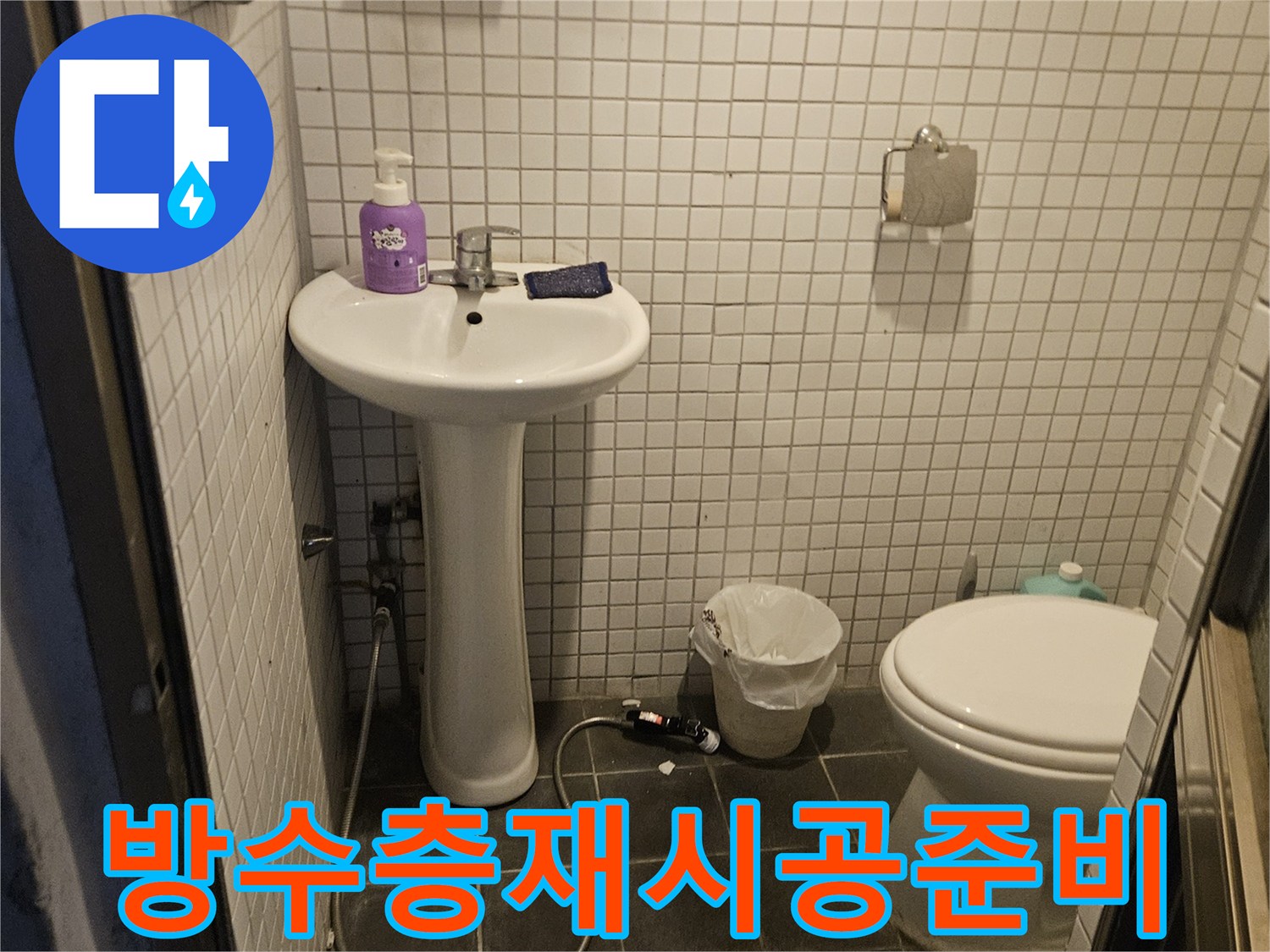 화장실 세면대와 변기 주변-타일 하부 방수층 재시공을 위한-준비 작업 현장 사진