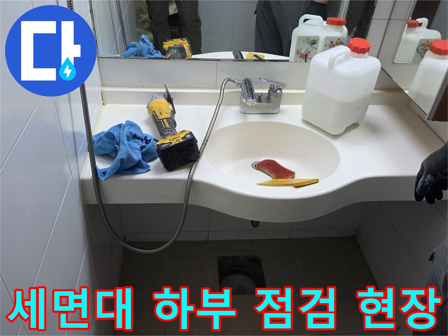 배수구 주변-세면대 밑-누수 확인 작업