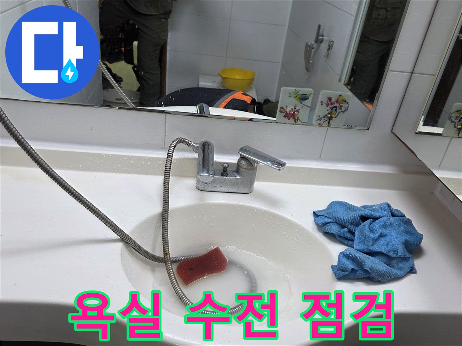 세면대 수전과 배수관 주변의 상태 촬영