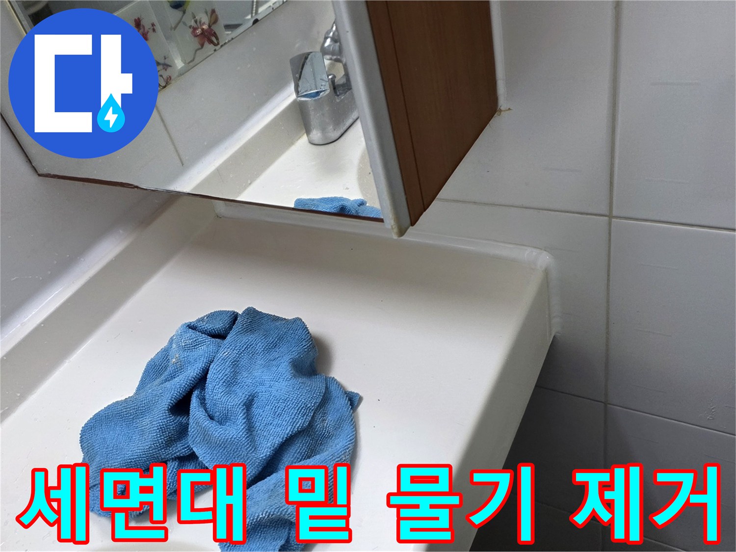 세면대 하단 청소-누수 지점을 찾기 위한 닦기 작업