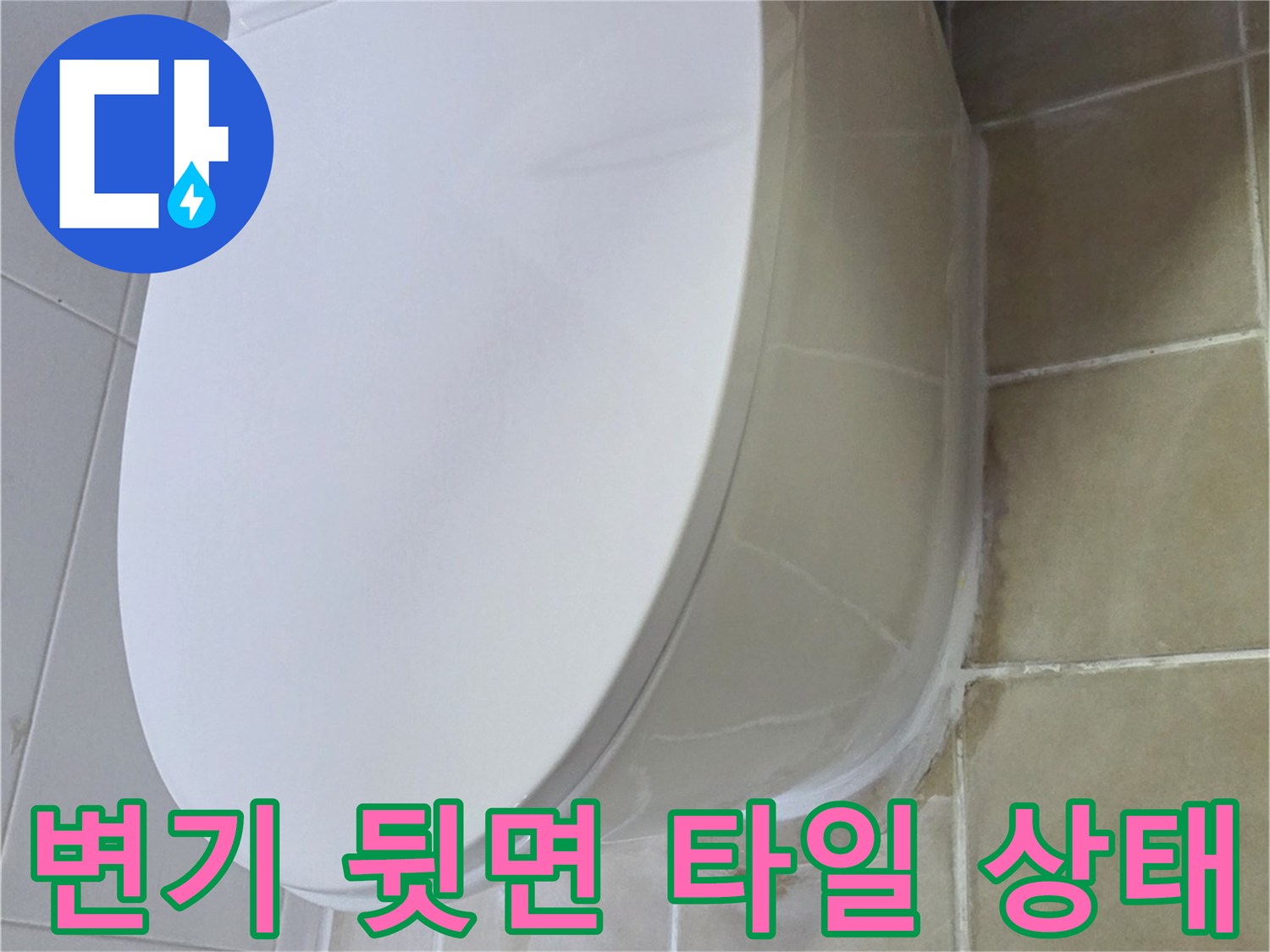 양주 현장-변기 뒤쪽 벽면 타일 오염 부위