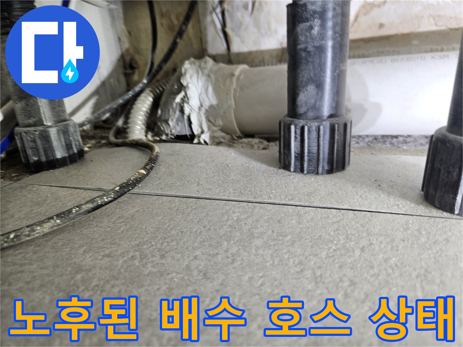 배수호스와-바닥 배관의 연결 상태를 상세히 촬영