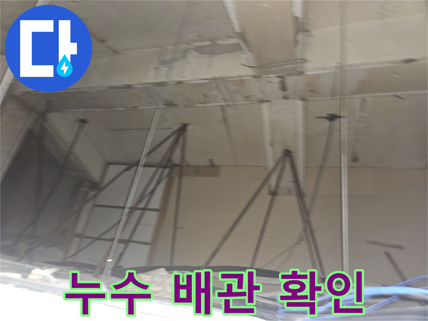 신정동 현장 내부-노후된 배수 배관 구조물
