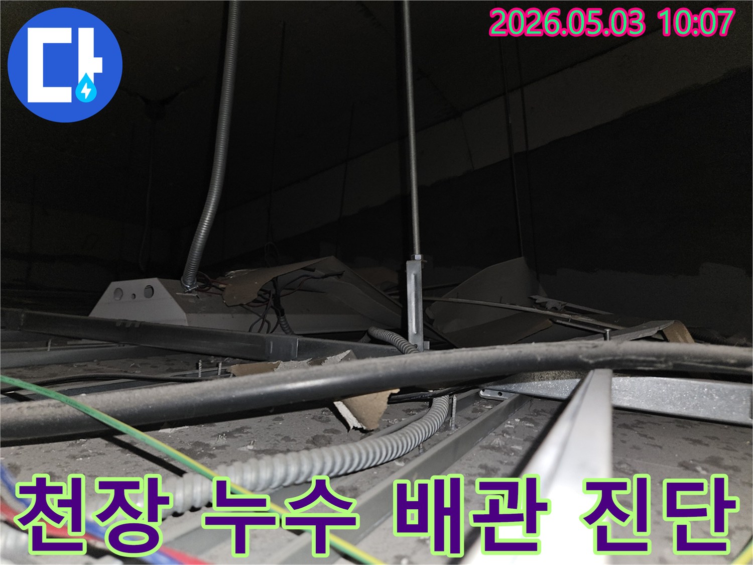 천장 내부의-배관과-전선들이-복잡하게 얽힌 곳에서-누수 지점을-찾아내기 위한-세심한-점검 과정입니다.