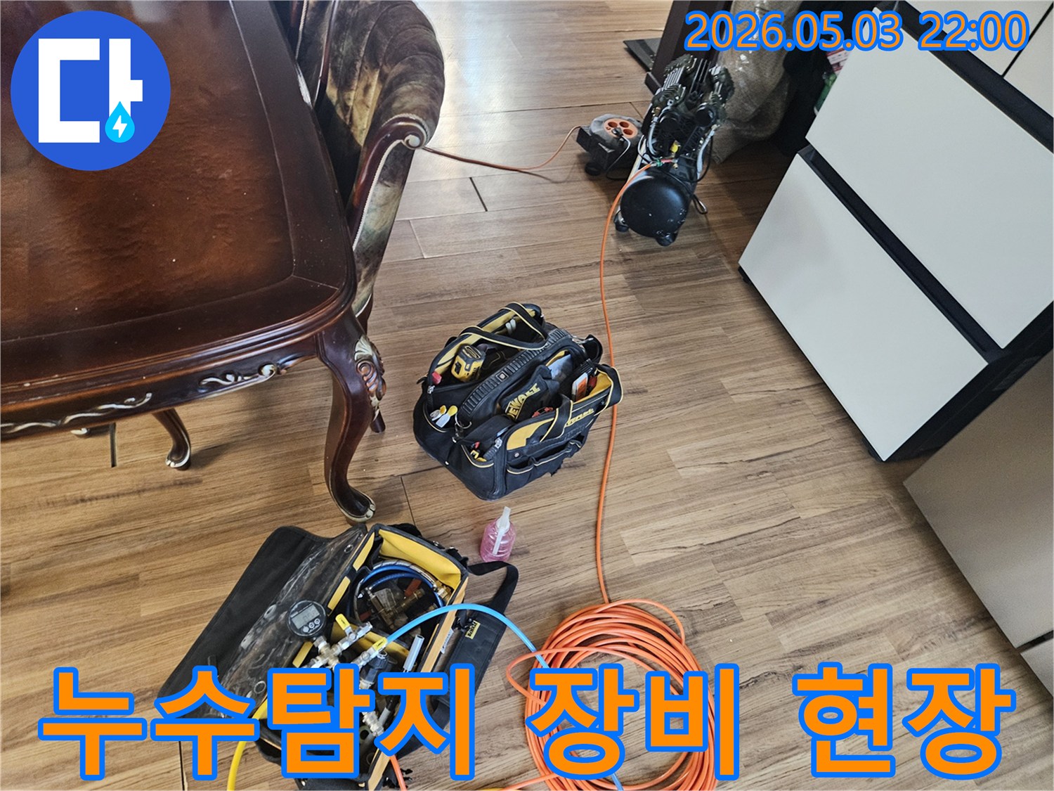 고객님 댁의-누수-문제를-해결하기-위한-전문-탐지-장비-사진