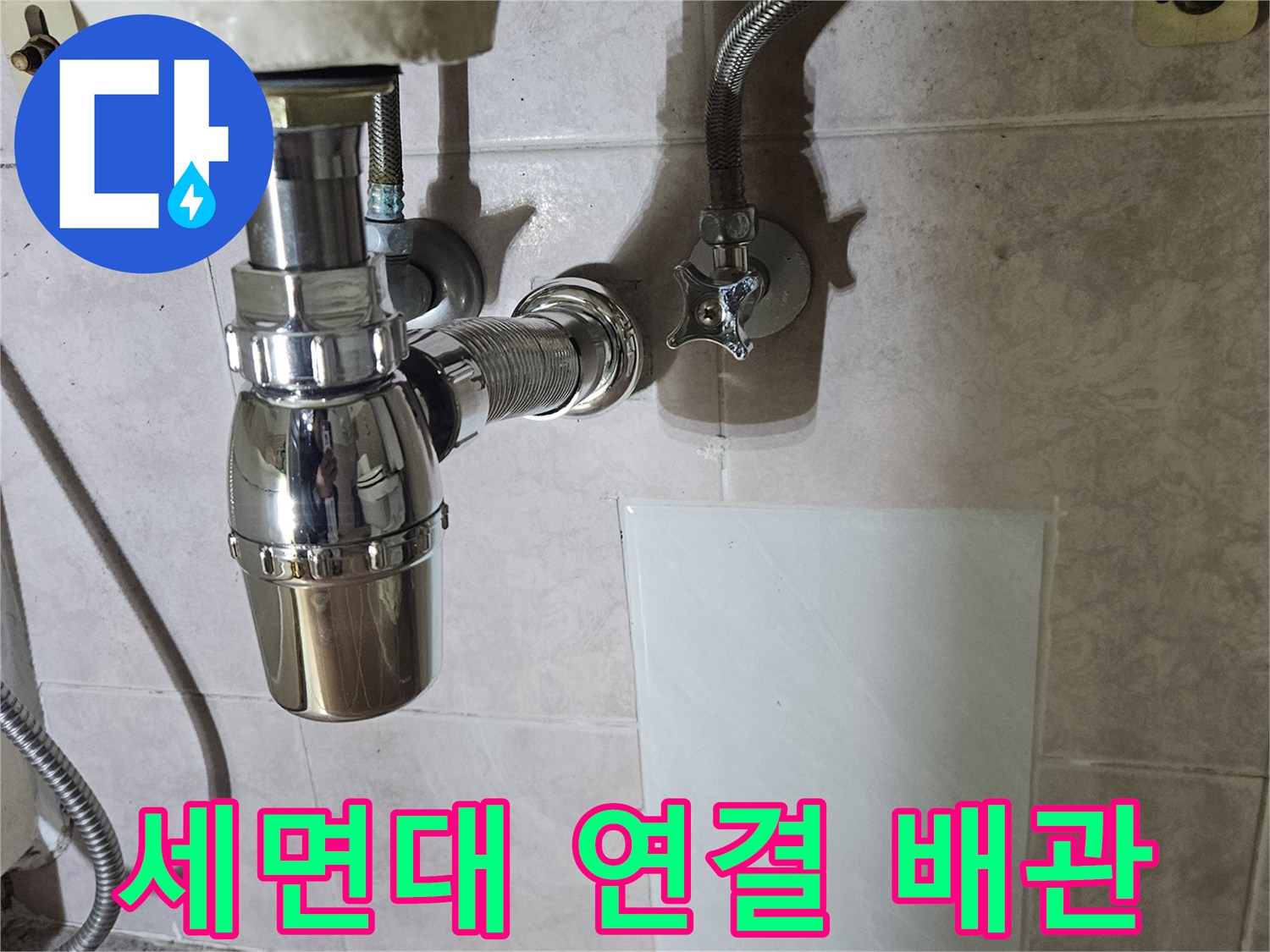 세면대-벽면-연결-부위의-금속-배관-상태